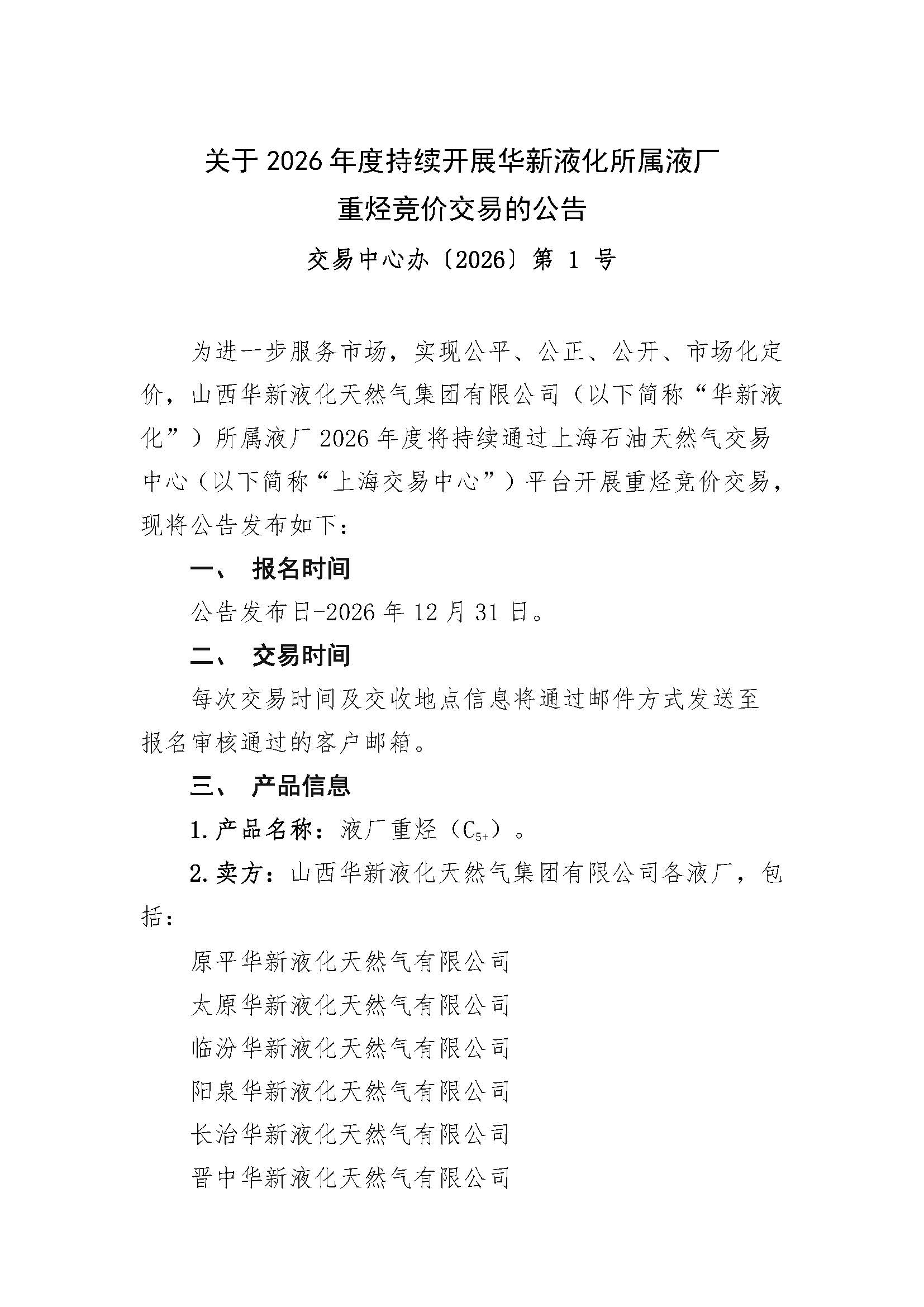 关于2026年度持续开展华新液化所属液厂重烃竞价交易的公告_页面_1.jpg