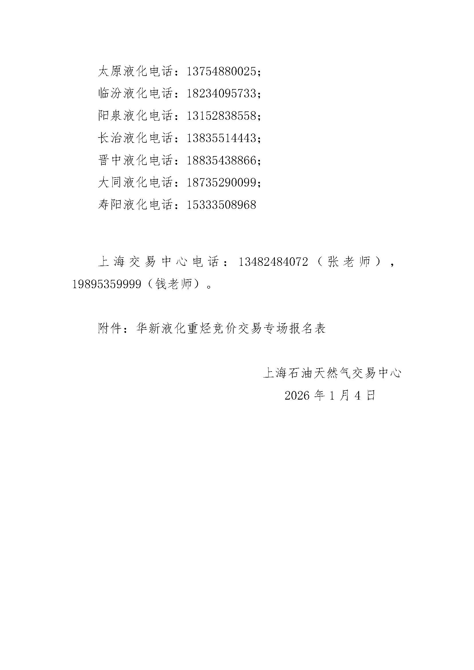 关于2026年度持续开展华新液化所属液厂重烃竞价交易的公告_页面_6.jpg