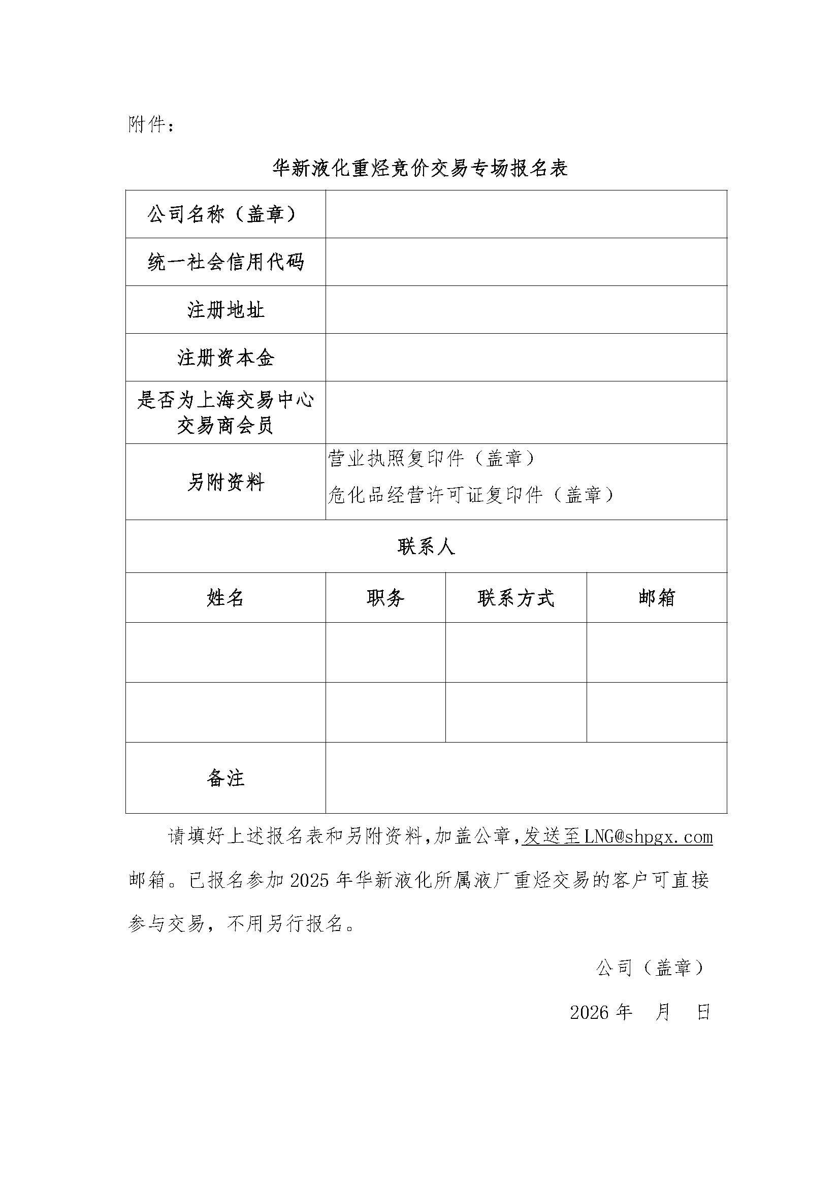 关于2026年度持续开展华新液化所属液厂重烃竞价交易的公告_页面_7.jpg