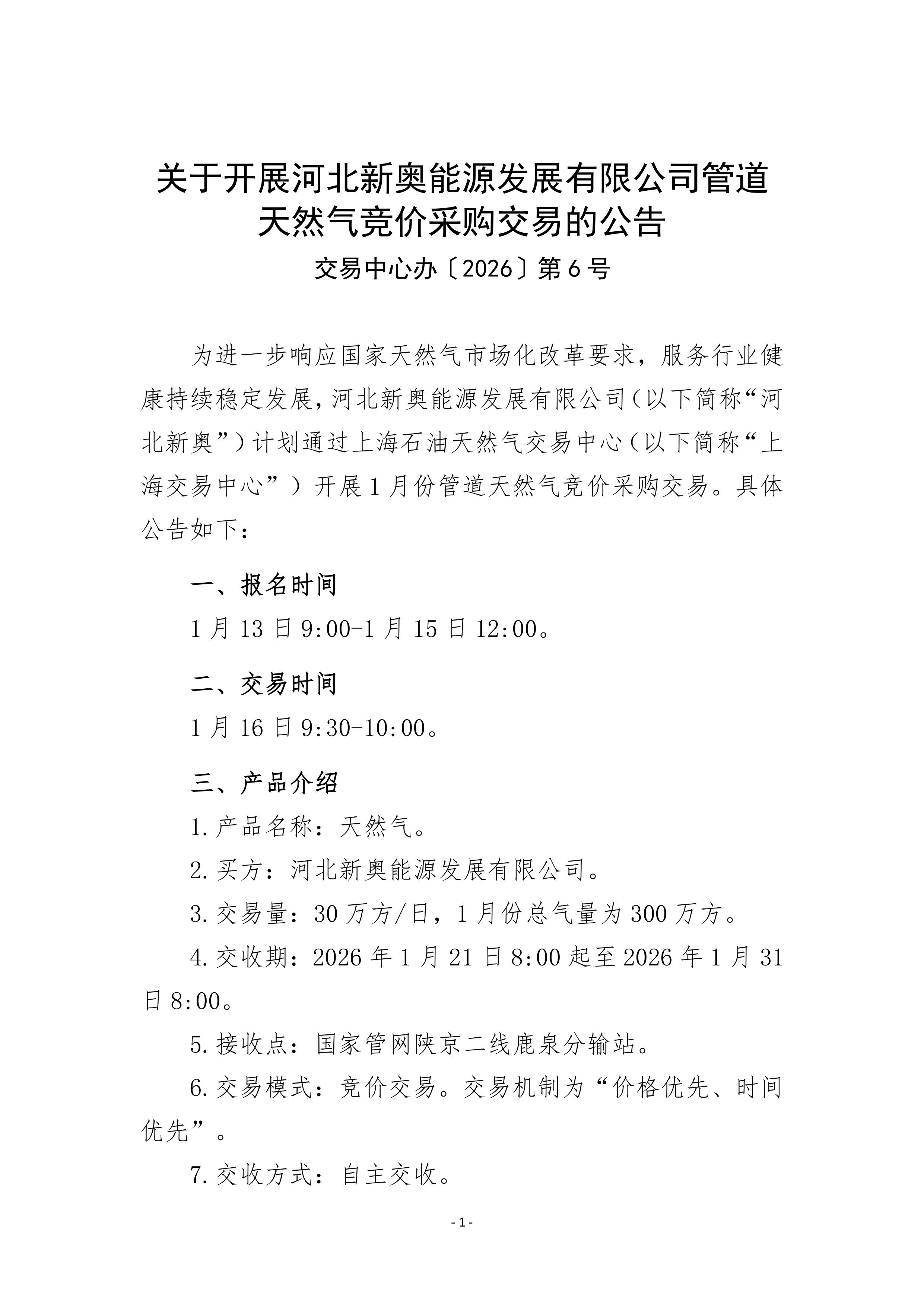 关于开展河北新奥能源发展有限公司管道天然气竞价采购交易的公告-images-0.jpg