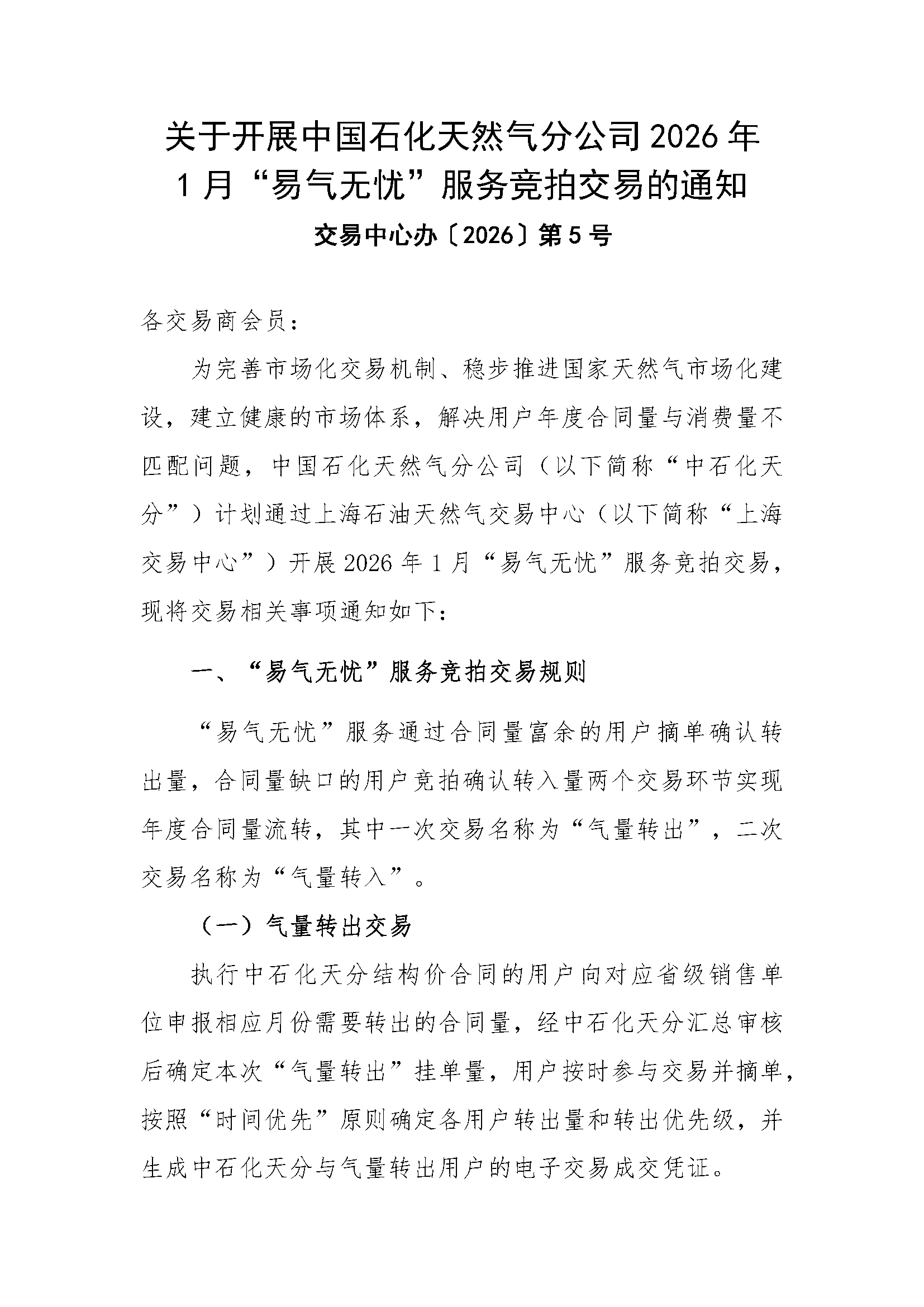 关于开展中国石化天然气分公司2026年1月“易_页面_1.png