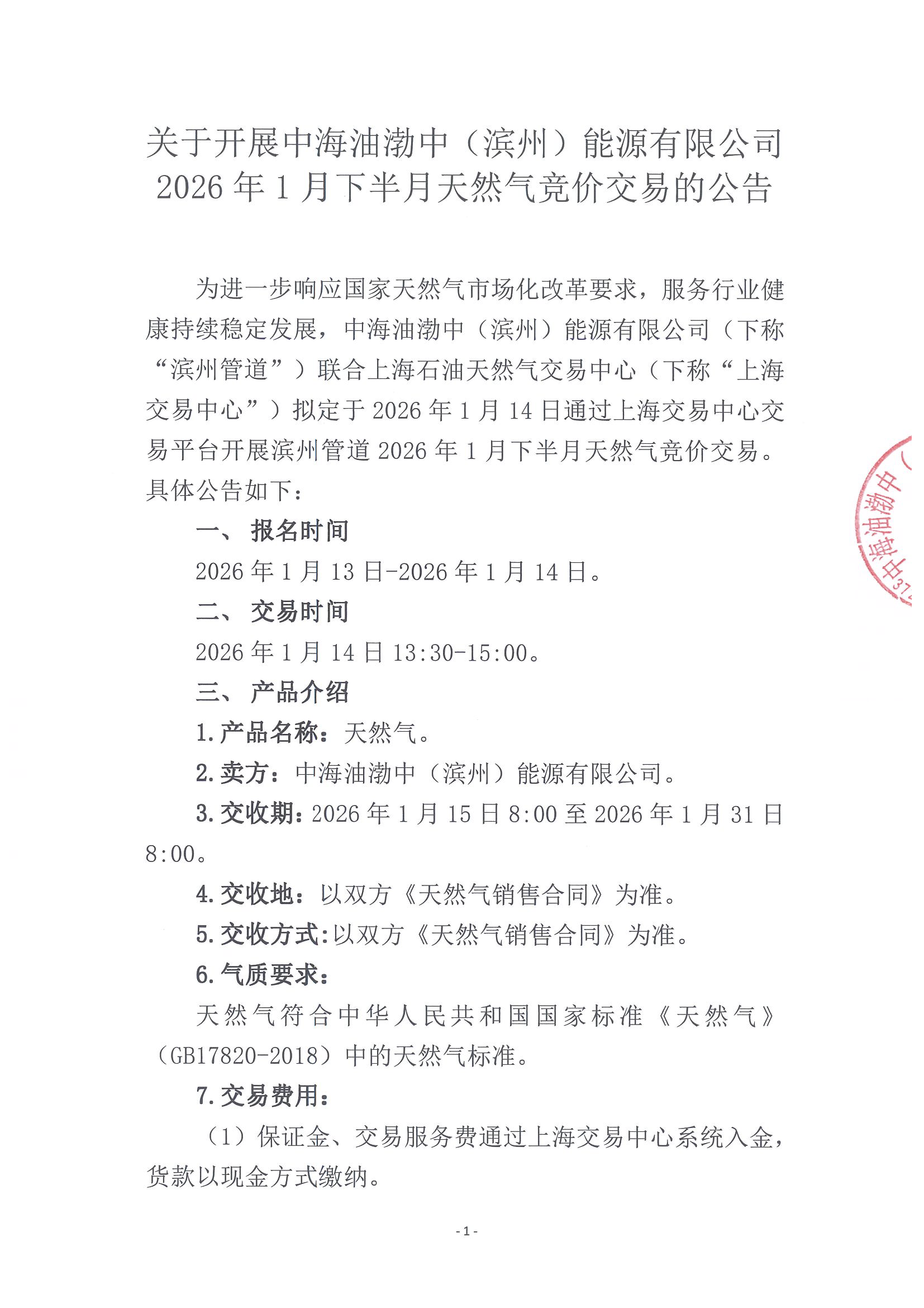 关于开展中海油渤中（滨州）能源有限公司202_页面_1.png