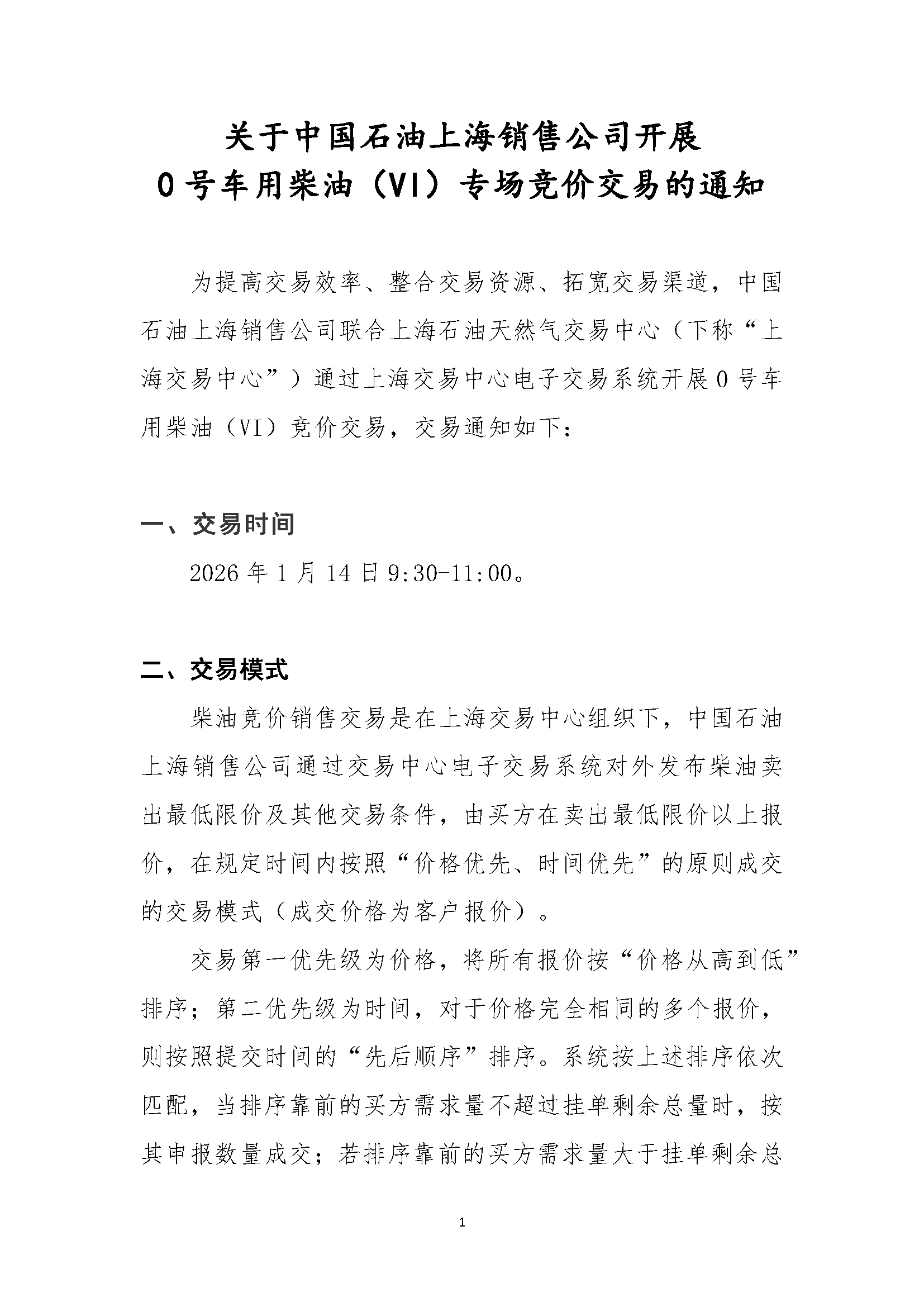 关于中国石油上海销售公司开展0号车用柴油（VI）专场竞价交易的通知_页面_1.png