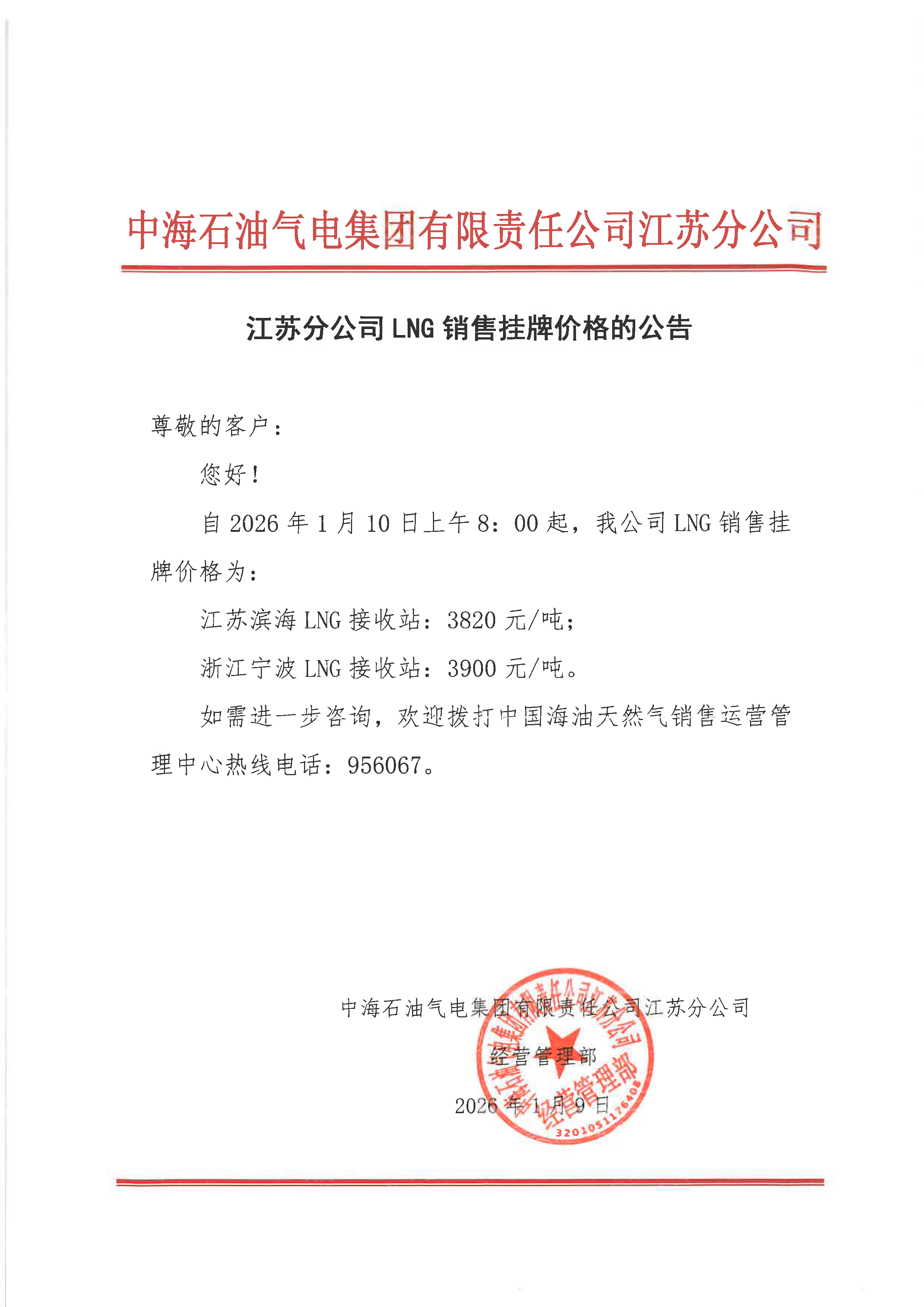 中海石油气电集团有限责任公司江苏分公司关.png