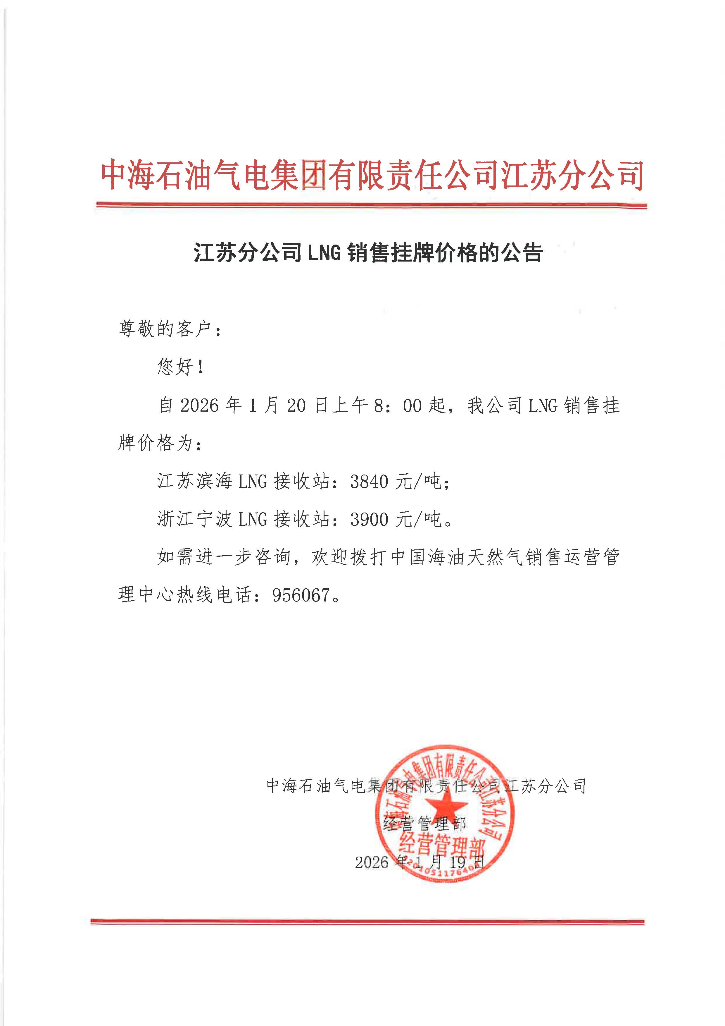 中海石油气电集团有限责任公司江苏分公司关于2026年1月20日LNG交易挂牌价公告.jpg