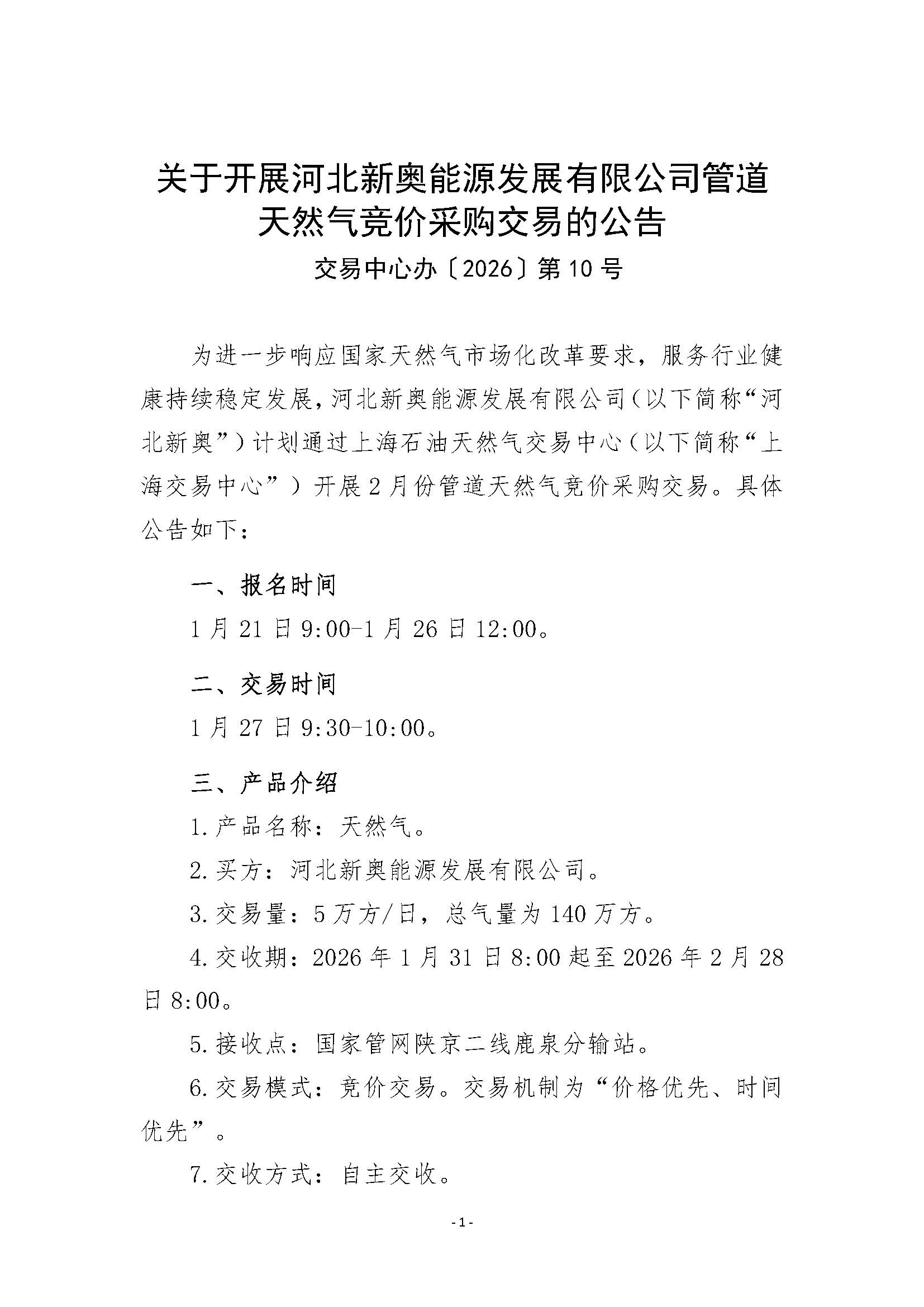 关于开展河北新奥能源发展有限公司管道天然气竞价采购交易的公告(1)_页面_1.jpg