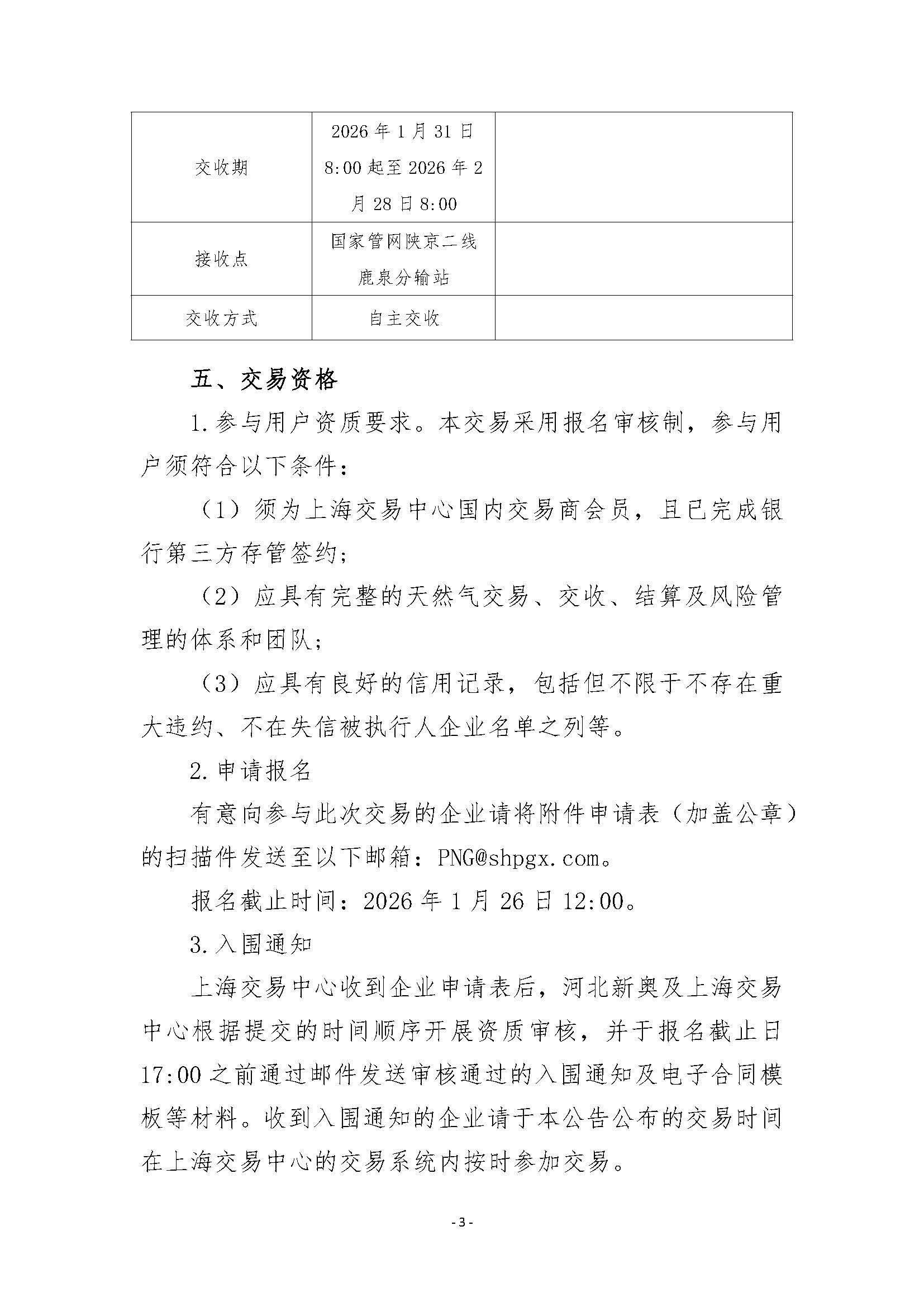 关于开展河北新奥能源发展有限公司管道天然气竞价采购交易的公告(1)_页面_3.jpg