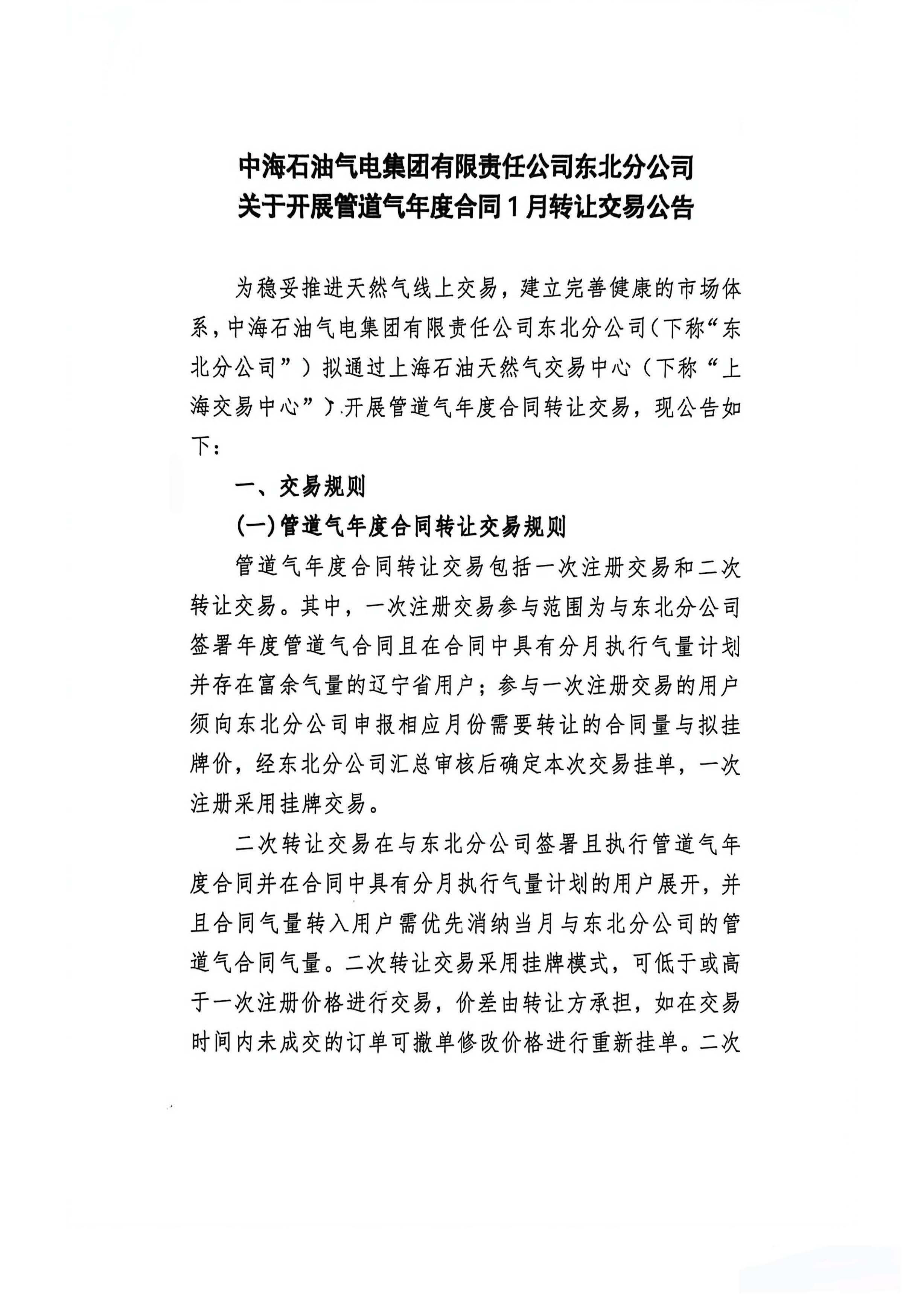 中海石油气电集团有限责任公司东北分公司关于开展管道气年度合同转让交易公告_页面_1.jpg 中海石油气电集团有限责任公司东北分公司关于开展管道气年度合同转让交易公告_页面_1.jpg