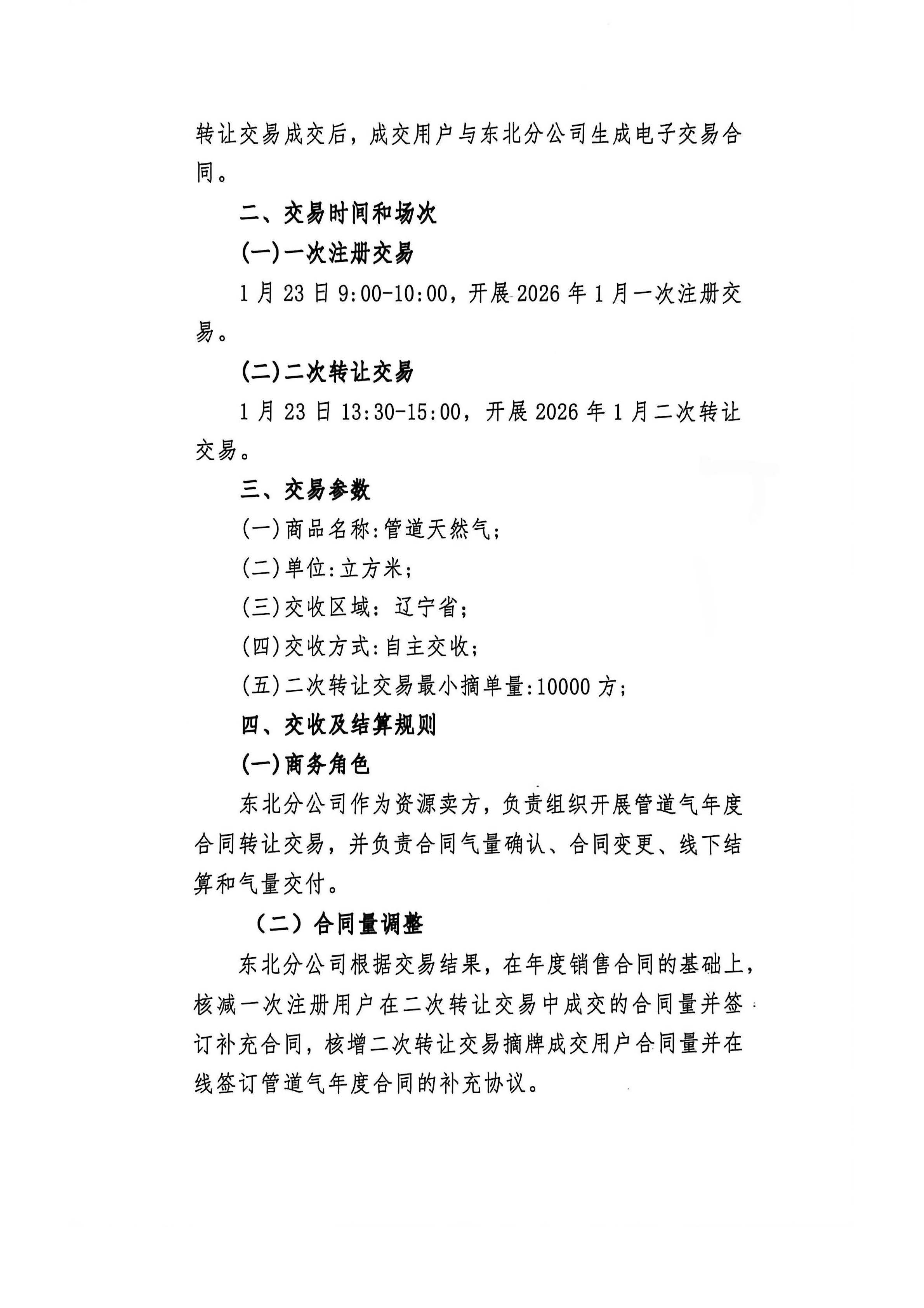 中海石油气电集团有限责任公司东北分公司关于开展管道气年度合同转让交易公告_页面_2.jpg 中海石油气电集团有限责任公司东北分公司关于开展管道气年度合同转让交易公告_页面_2.jpg