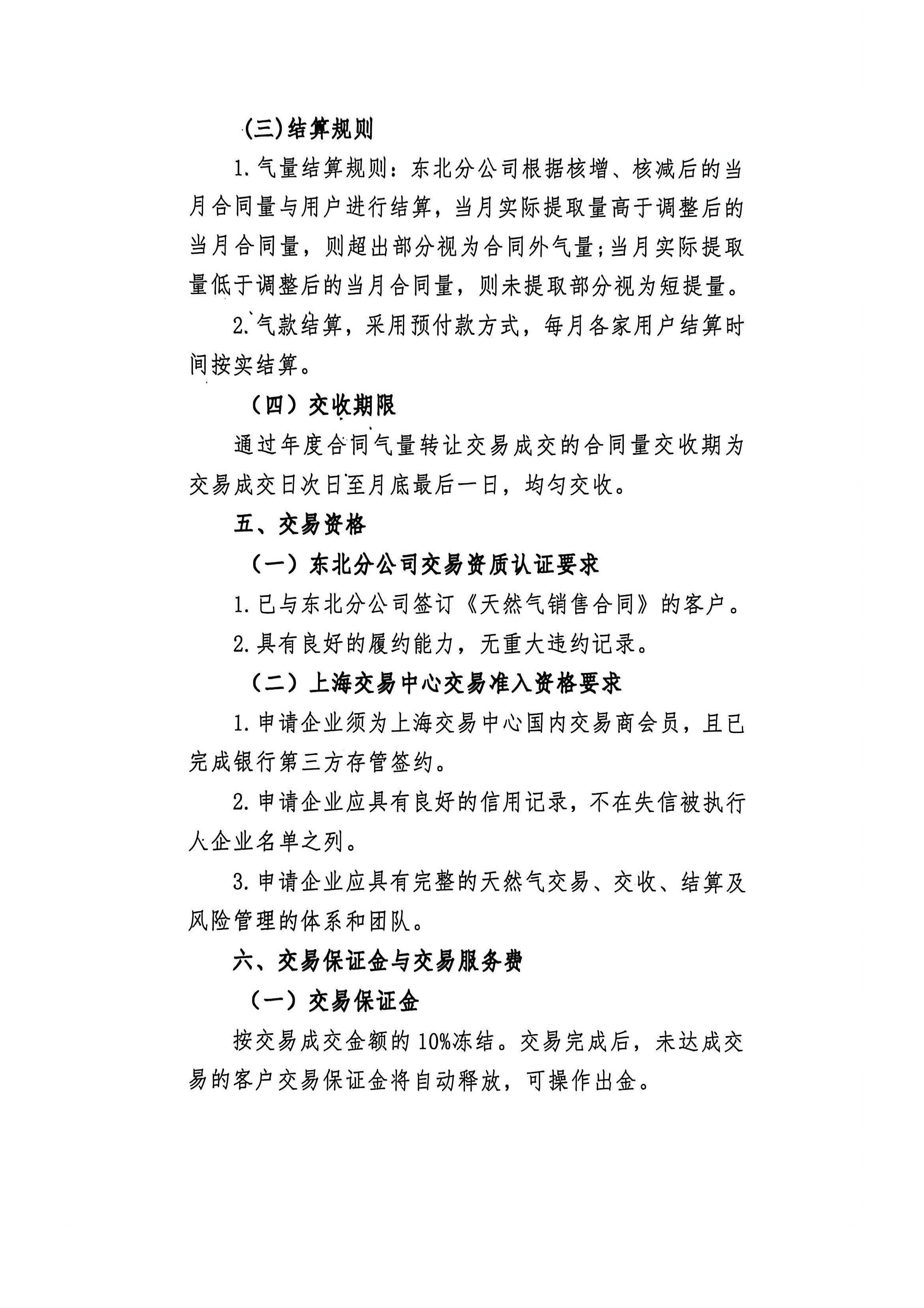 中海石油气电集团有限责任公司东北分公司关于开展管道气年度合同转让交易公告_页面_3.jpg 中海石油气电集团有限责任公司东北分公司关于开展管道气年度合同转让交易公告_页面_3.jpg