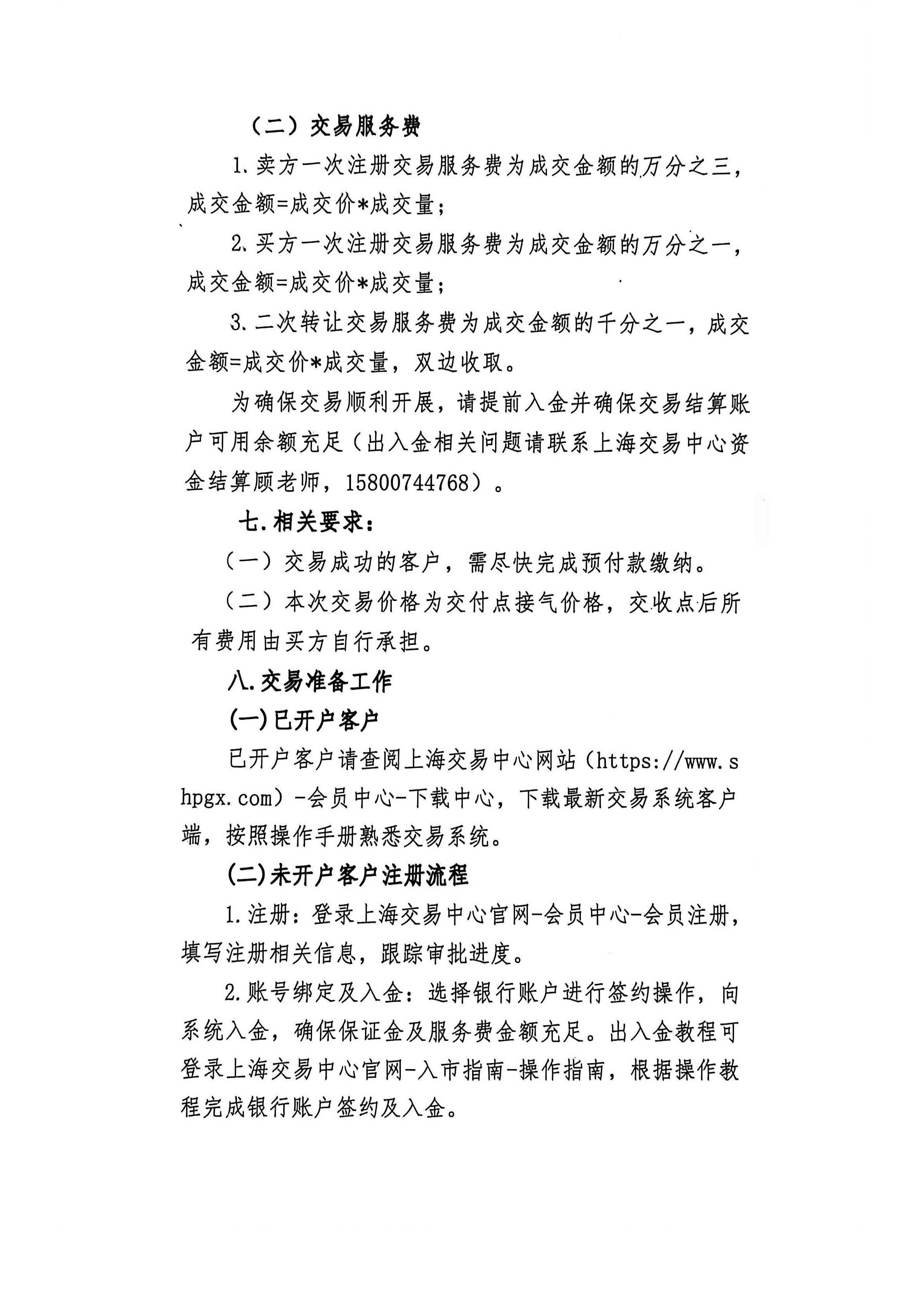 中海石油气电集团有限责任公司东北分公司关于开展管道气年度合同转让交易公告_页面_4.jpg 中海石油气电集团有限责任公司东北分公司关于开展管道气年度合同转让交易公告_页面_4.jpg