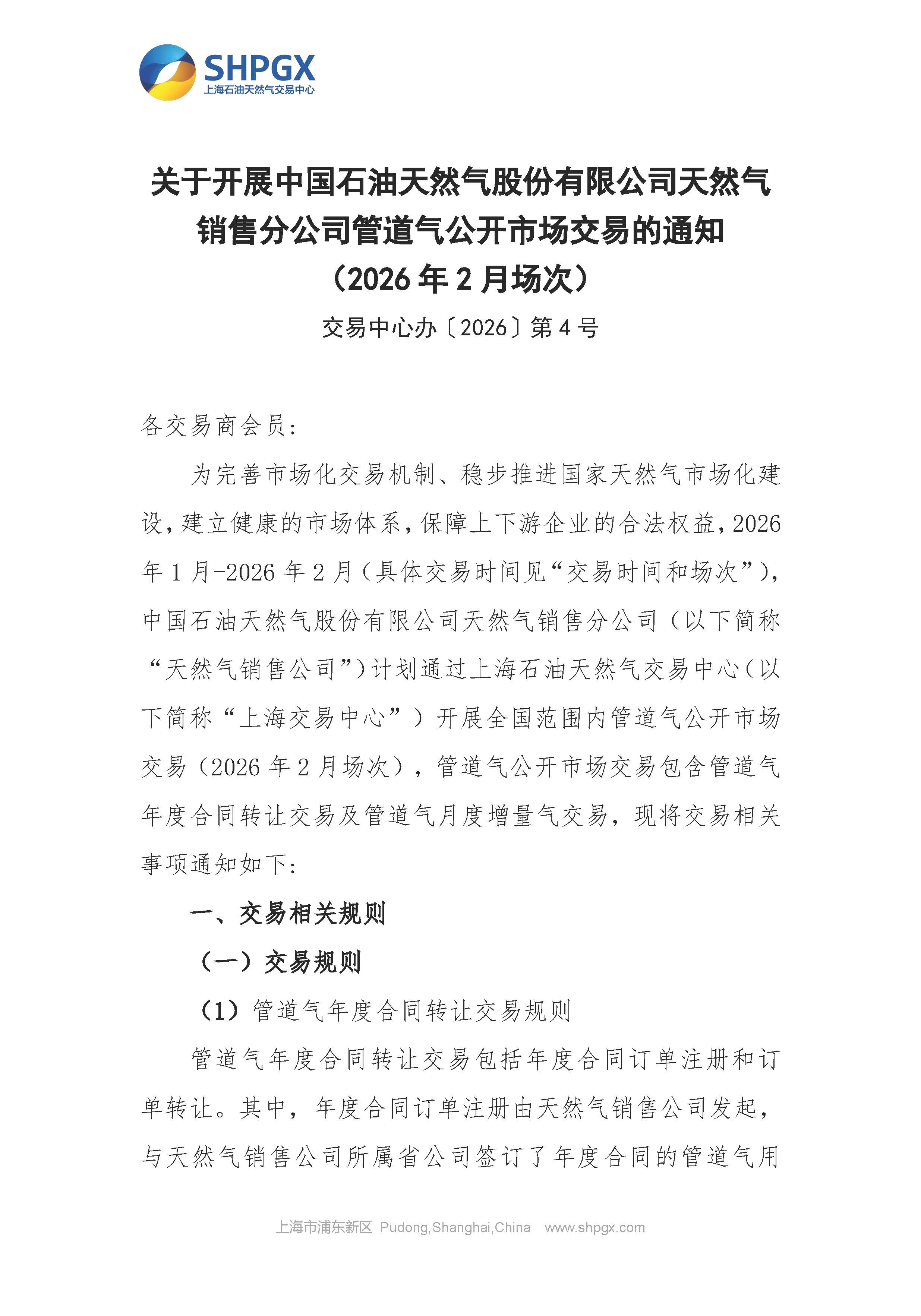 关于开展中国石油天然气股份有限公司天然气销售分公司管道气公开市场交易的通知（2026年2月场次）_页面_1.jpg