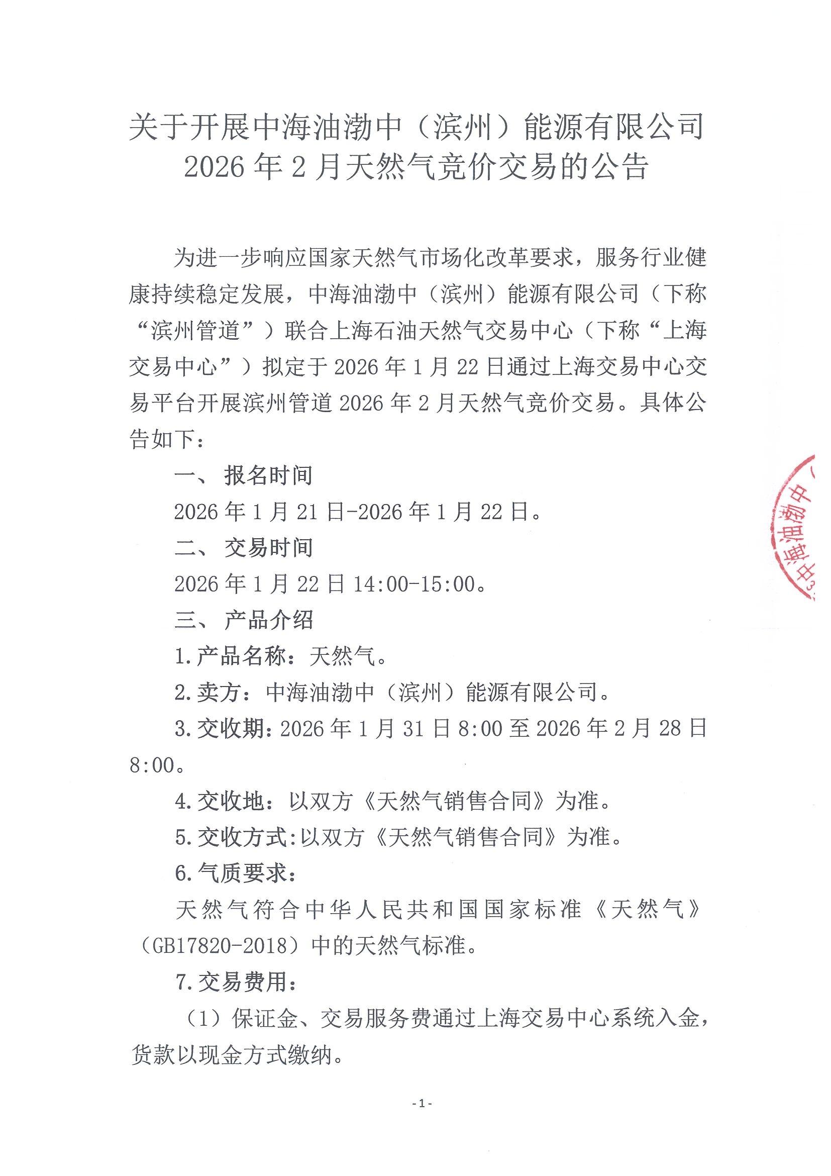 关于开展中海油渤中(滨州)能源有限公司2026年2月天然气竞价交易的公告_页面_1.jpg 关于开展中海油渤中(滨州)能源有限公司2026年2月天然气竞价交易的公告_页面_1.jpg