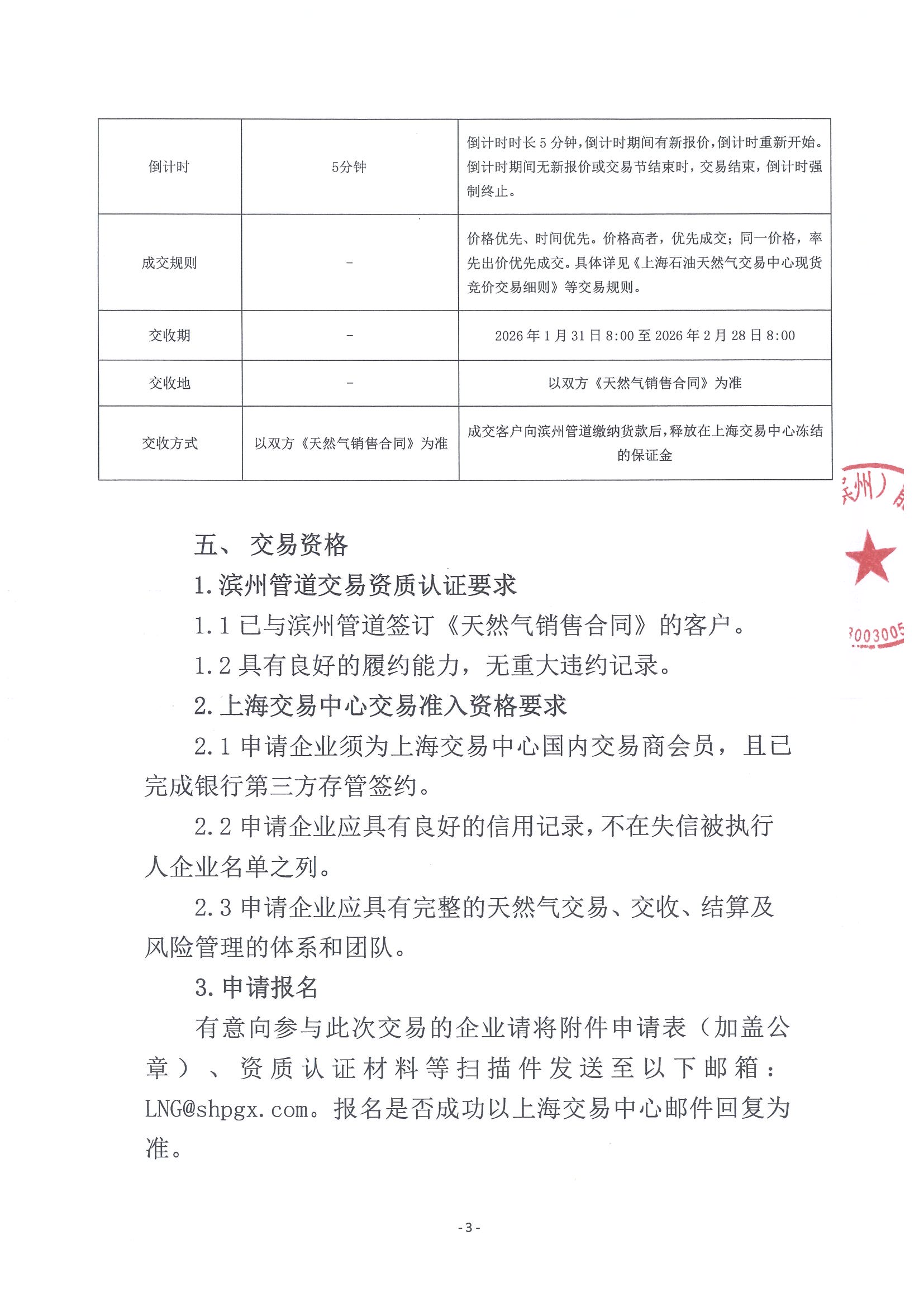 关于开展中海油渤中(滨州)能源有限公司2026年2月天然气竞价交易的公告_页面_3.jpg 关于开展中海油渤中(滨州)能源有限公司2026年2月天然气竞价交易的公告_页面_3.jpg