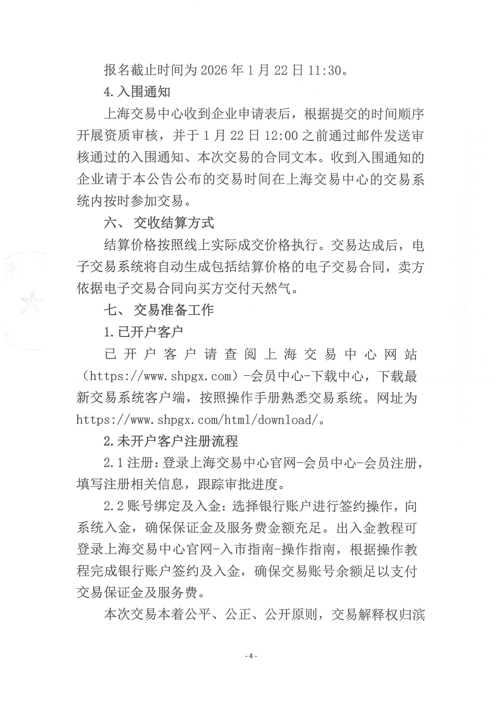关于开展中海油渤中(滨州)能源有限公司2026年2月天然气竞价交易的公告_页面_4.jpg 关于开展中海油渤中(滨州)能源有限公司2026年2月天然气竞价交易的公告_页面_4.jpg