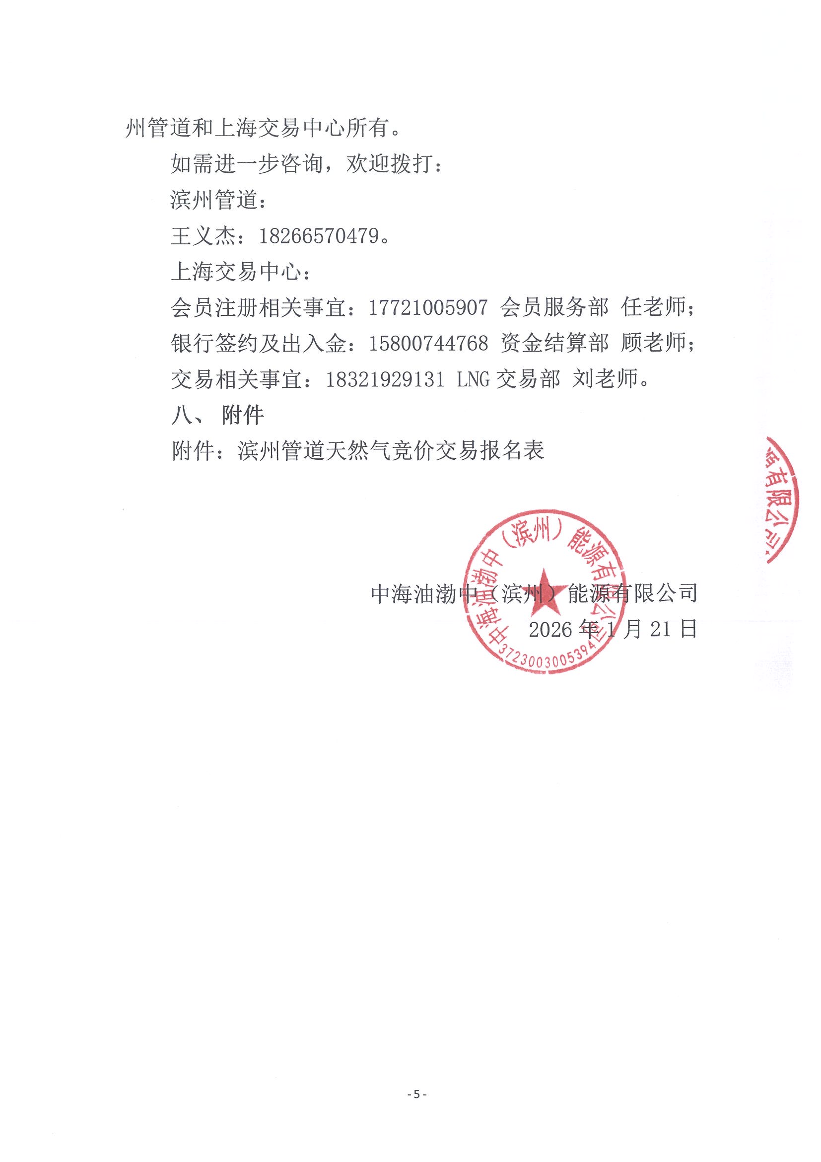 关于开展中海油渤中(滨州)能源有限公司2026年2月天然气竞价交易的公告_页面_5.jpg 关于开展中海油渤中(滨州)能源有限公司2026年2月天然气竞价交易的公告_页面_5.jpg