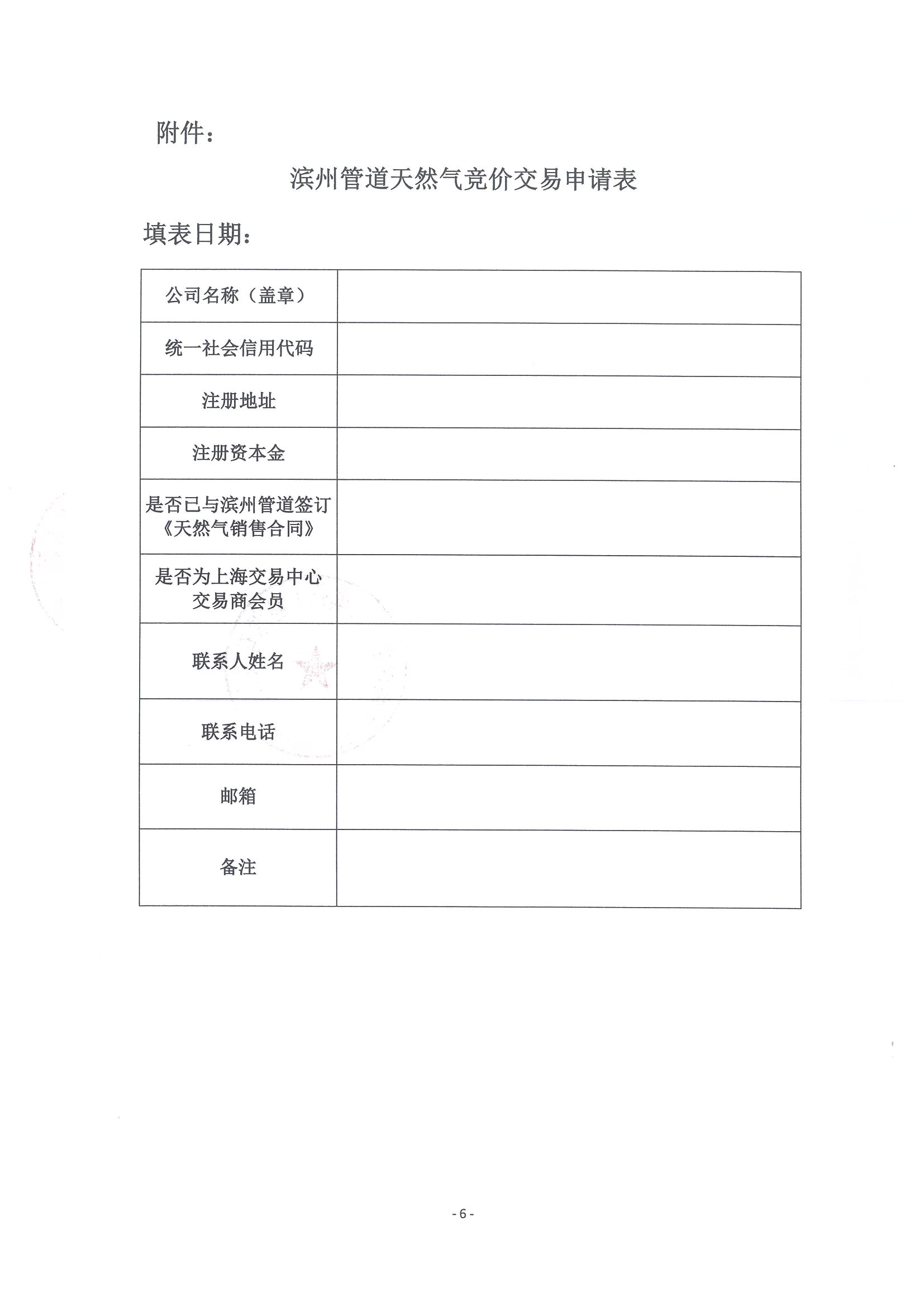 关于开展中海油渤中(滨州)能源有限公司2026年2月天然气竞价交易的公告_页面_6.jpg 关于开展中海油渤中(滨州)能源有限公司2026年2月天然气竞价交易的公告_页面_6.jpg