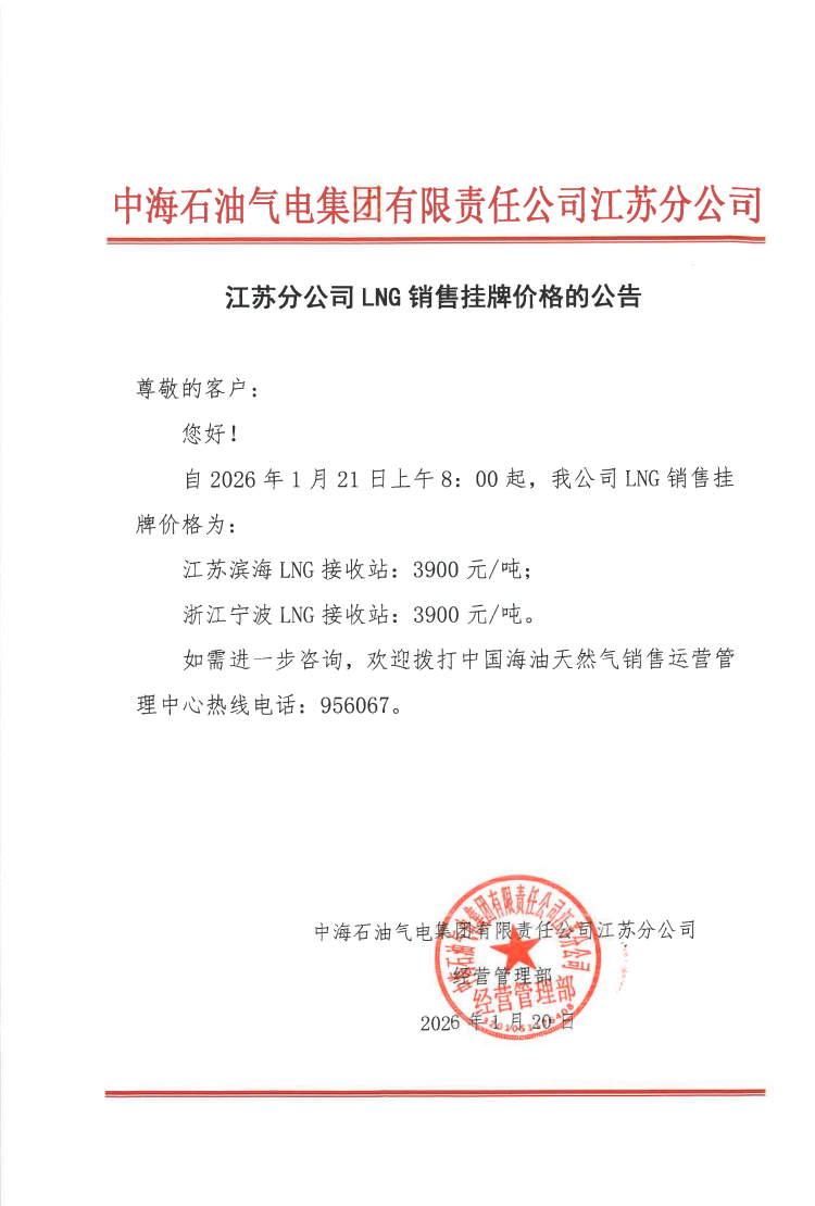 中海石油气电集团有限责任公司江苏分公司关于2026年1月21日LNG交易挂牌价公告.png