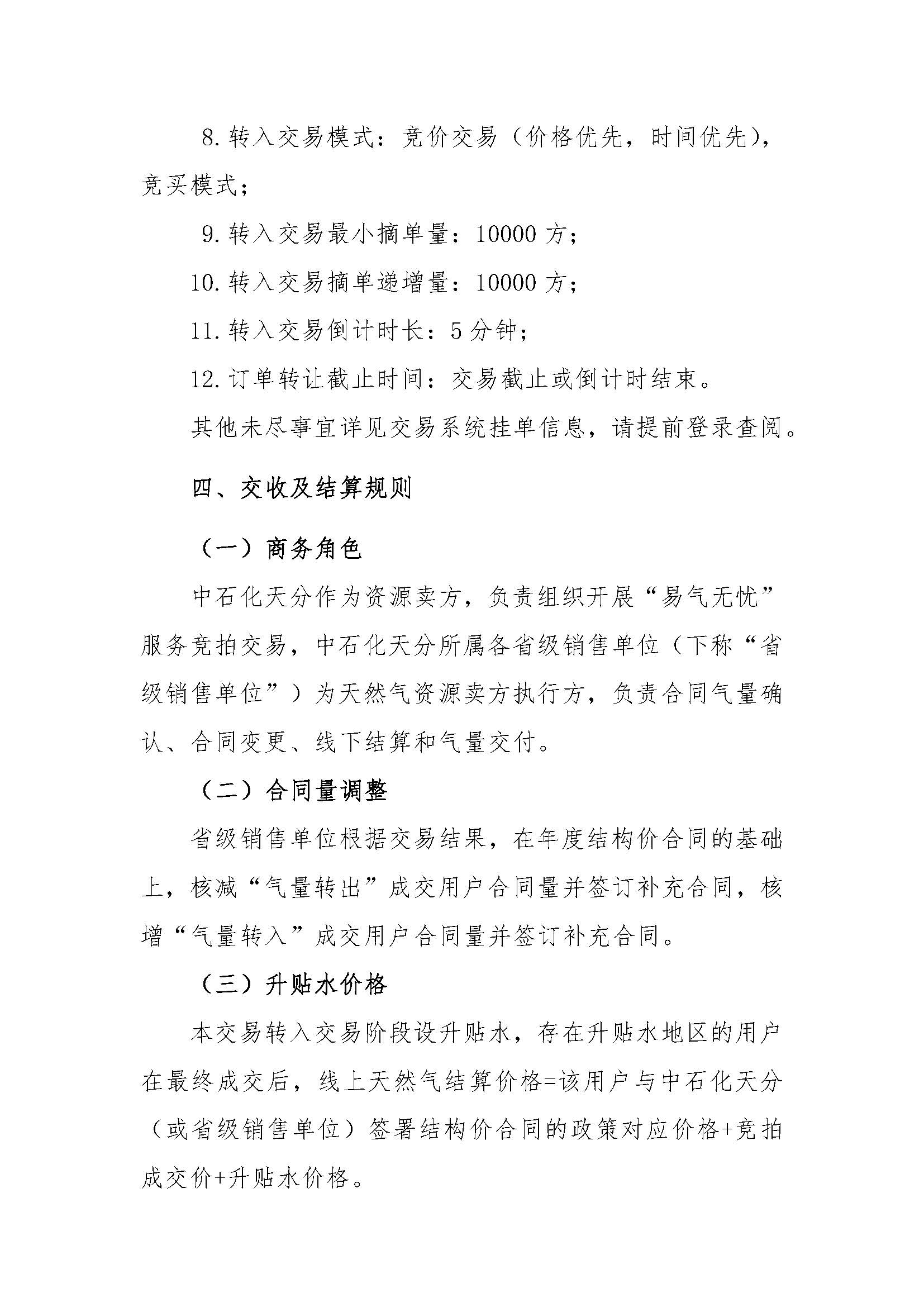 关于开展中国石化天然气分公司2026年1月“易气无忧”服务竞拍交易的通知 (1)_页面_4.jpg
