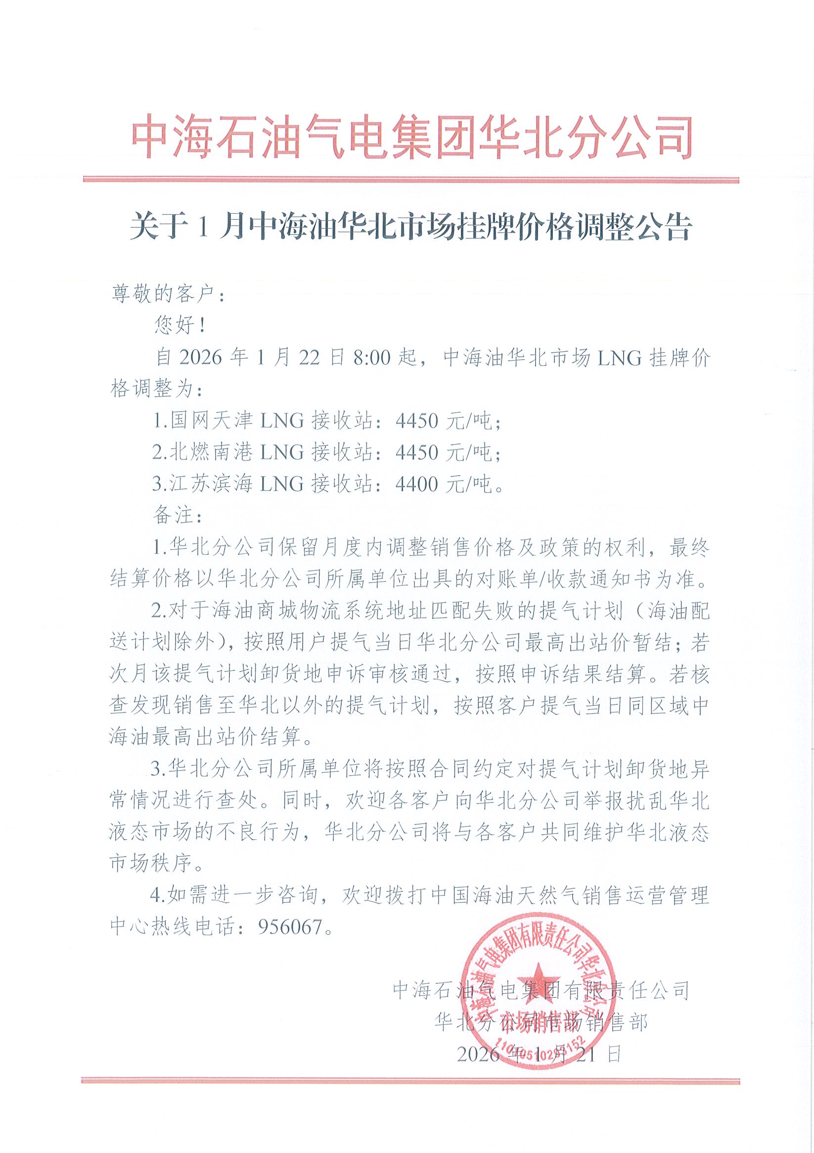 中海石油气电集团有限责任公司华北分公司关于2026年1月22日LNG交易挂牌价公告.jpg