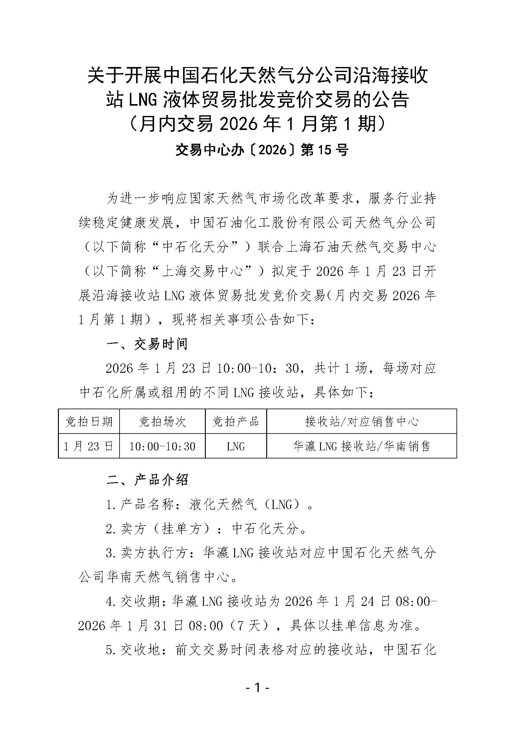 关于开展中国石化天然气分公司沿海接收站LNG液体贸易批发竞价交易的公告（月内交易2026年1月第1期）_页面_1.jpg