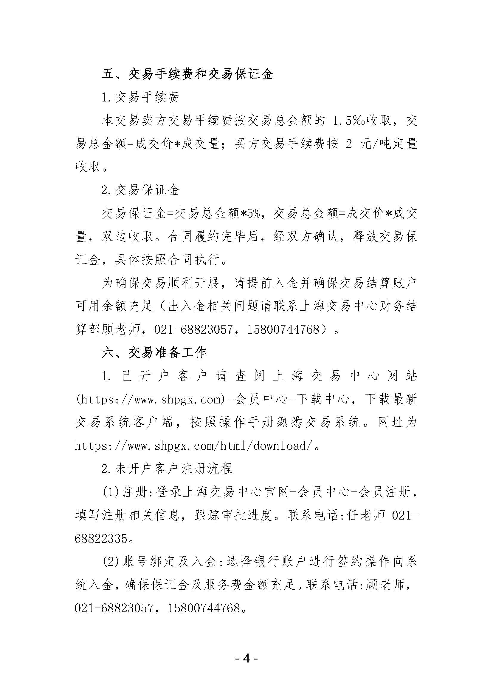 关于开展中国石化天然气分公司沿海接收站LNG液体贸易批发竞价交易的公告（月内交易2026年1月第1期）_页面_4.jpg