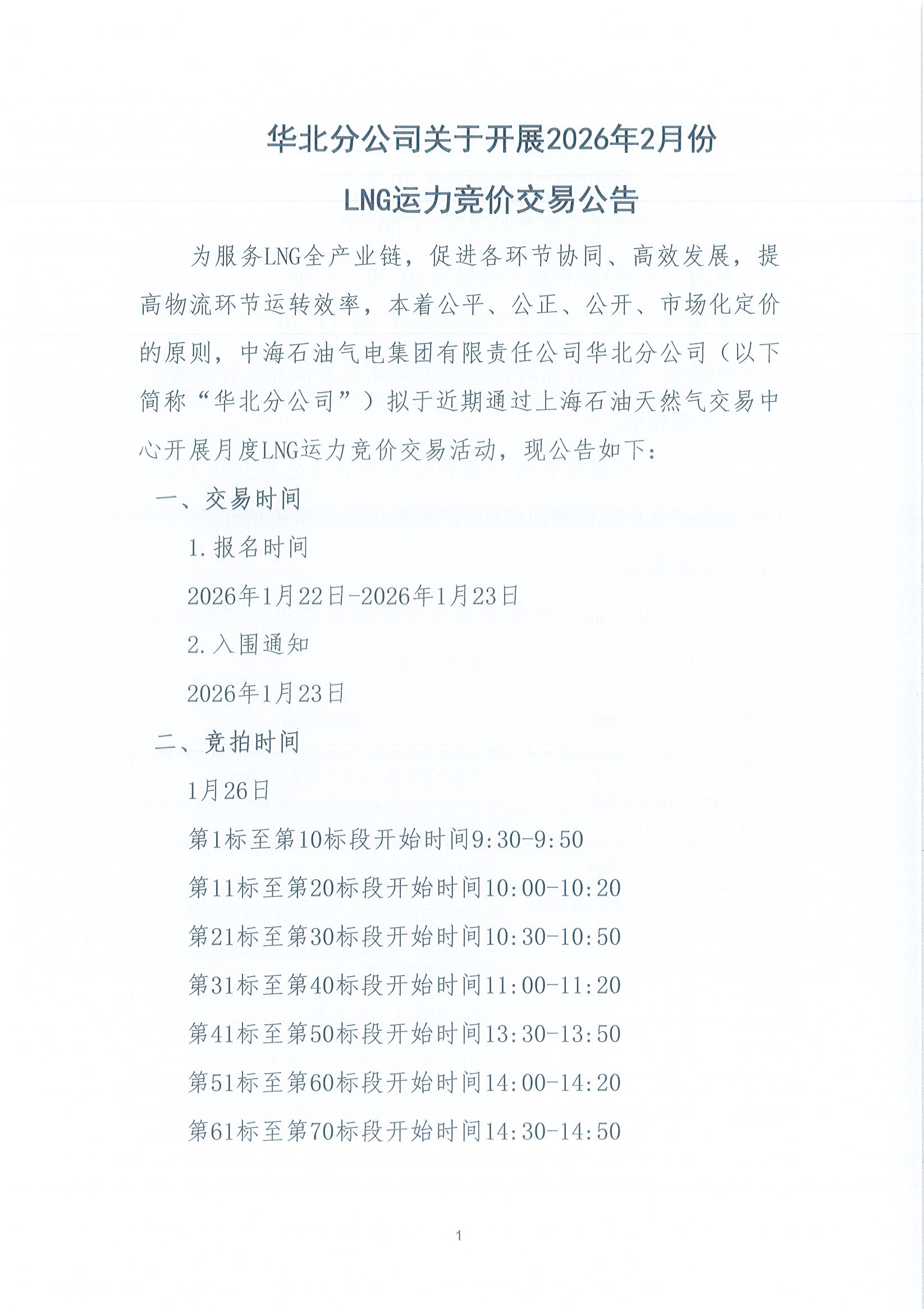 华北分公司关于开展2026年2月份LNG运力竞价交易公告_页面_1.jpg