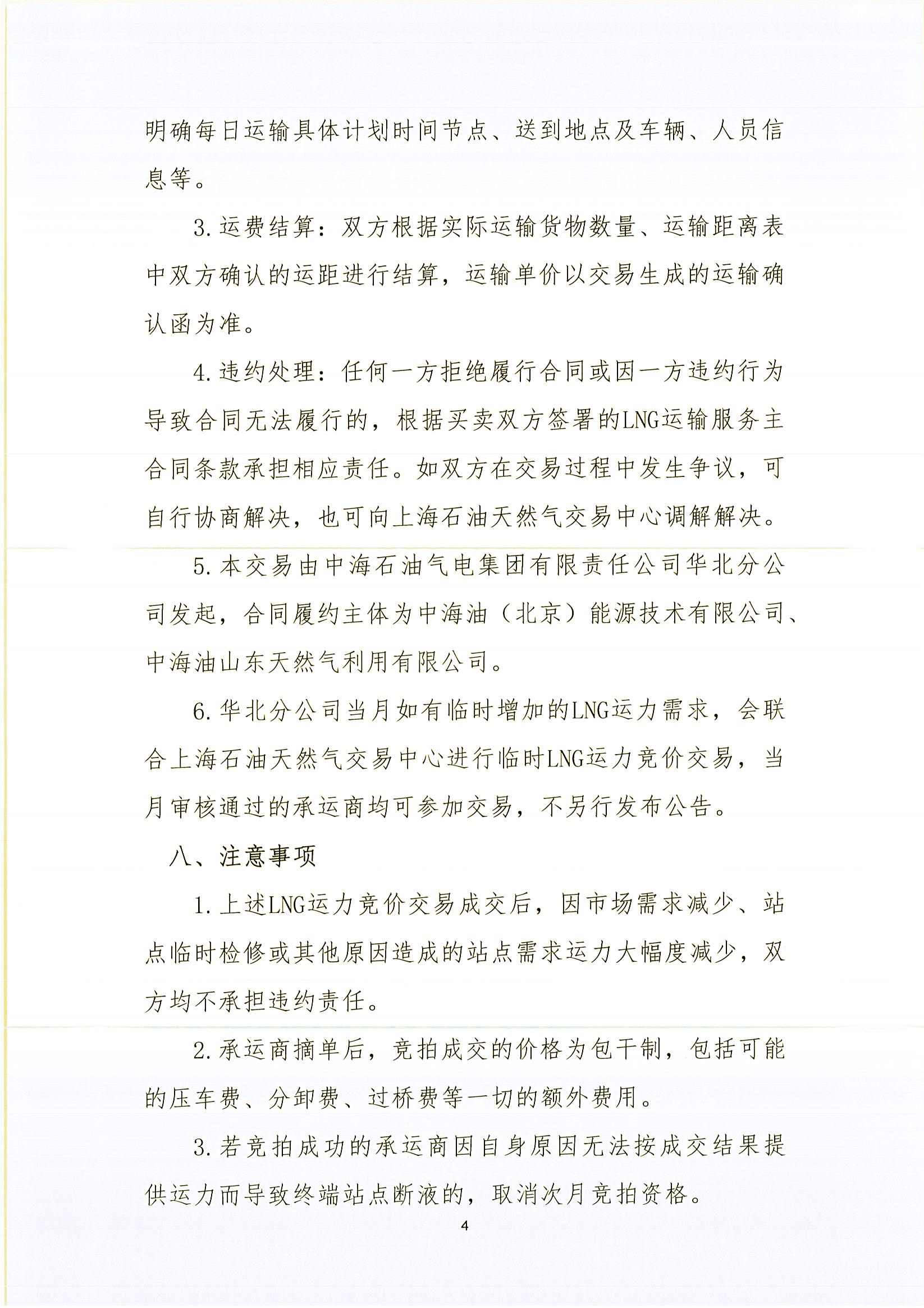 华北分公司关于开展2026年2月份LNG运力竞价交易公告_页面_4.jpg
