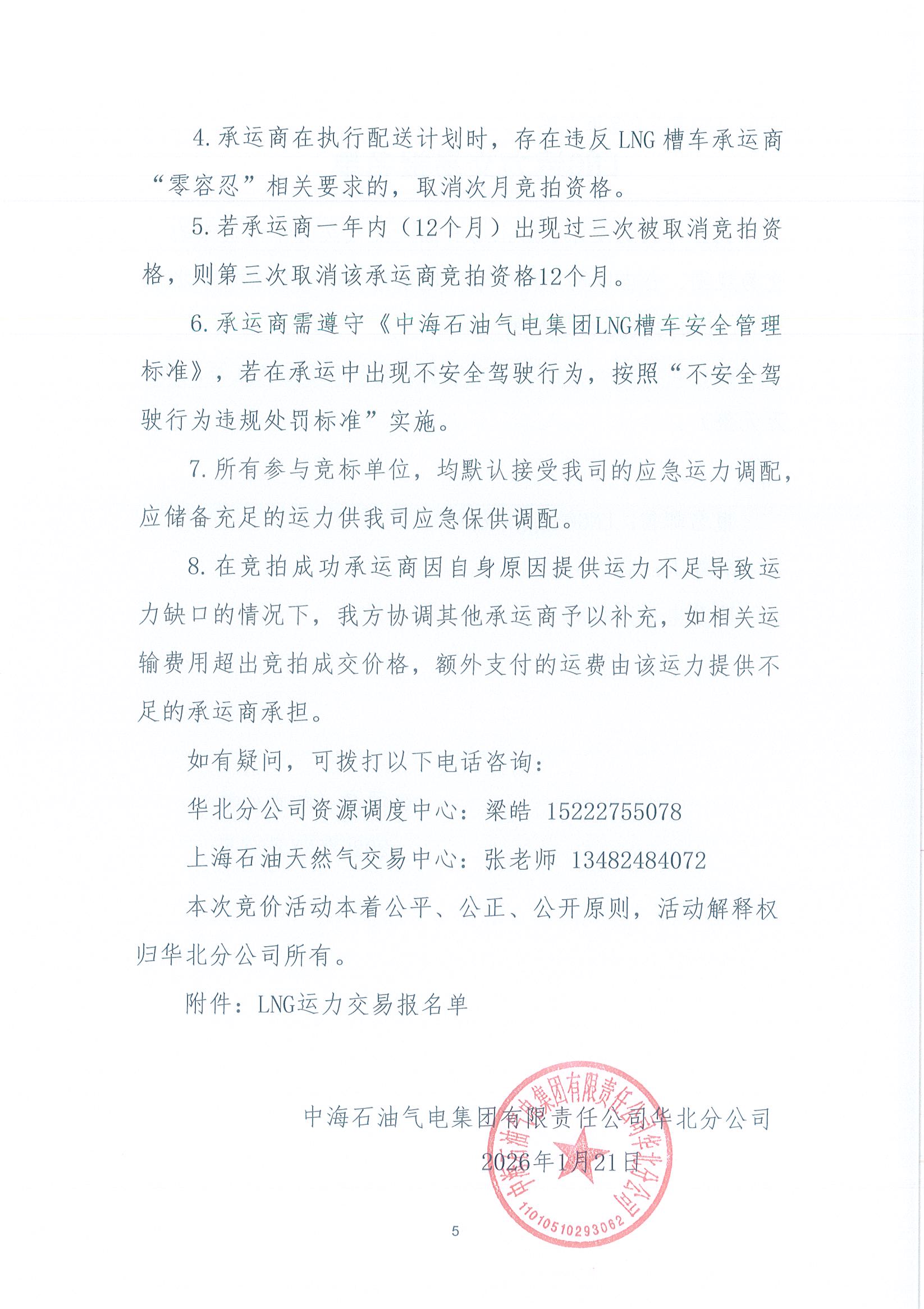华北分公司关于开展2026年2月份LNG运力竞价交易公告_页面_5.jpg