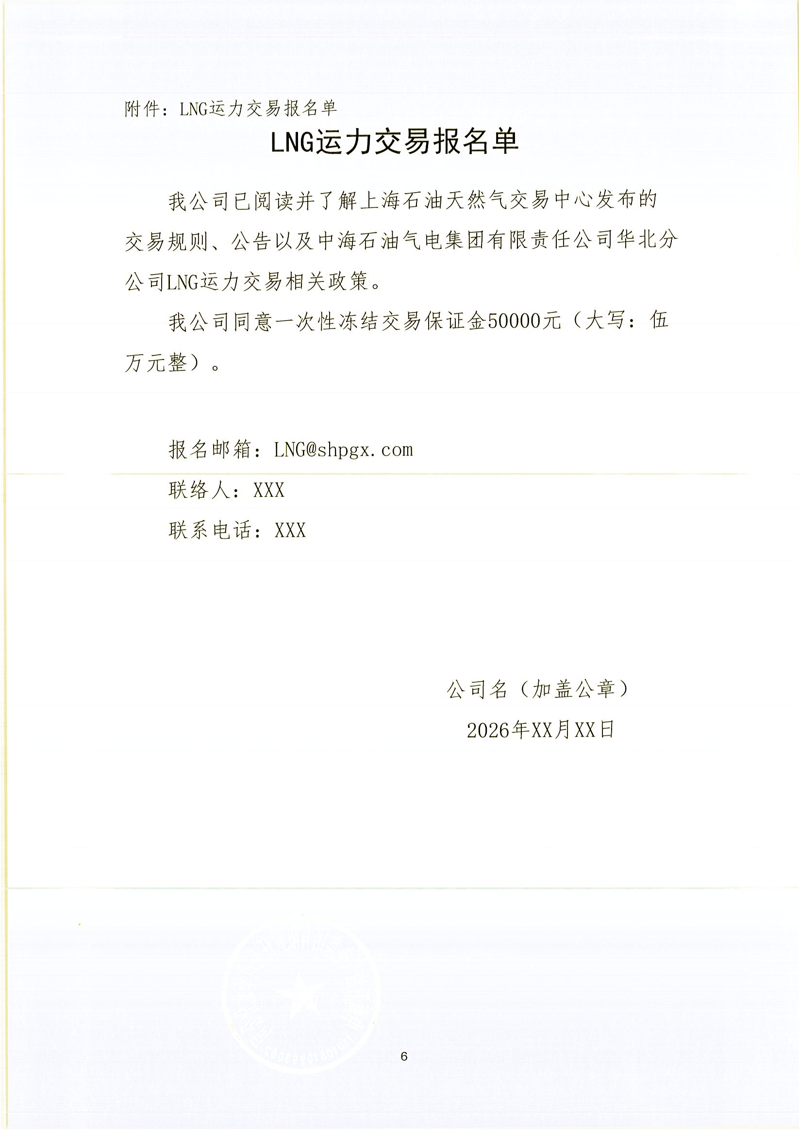 华北分公司关于开展2026年2月份LNG运力竞价交易公告_页面_6.jpg