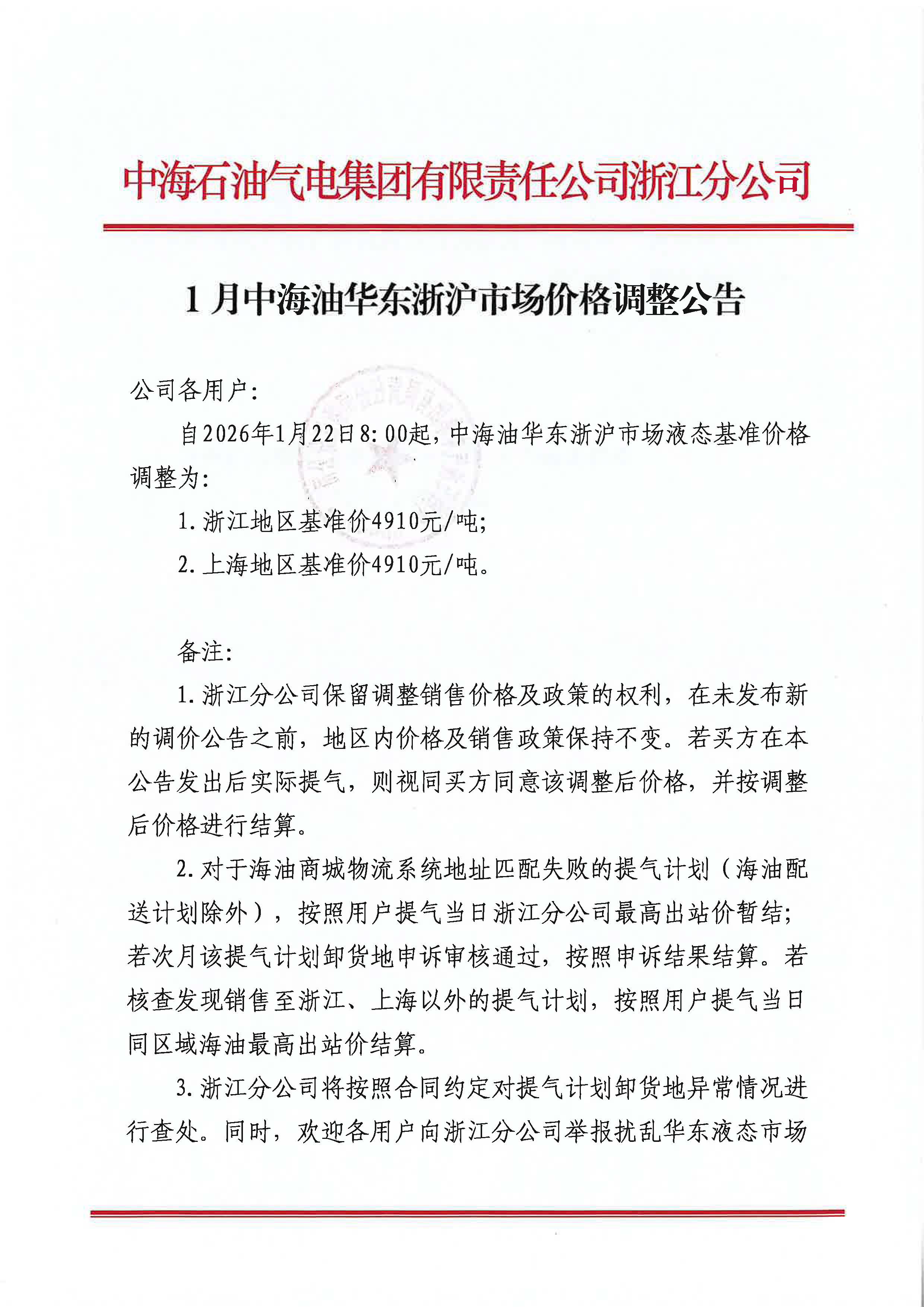 中海石油气电集团有限责任公司浙江分公司关于2026年1月22日LNG交易挂牌价公告_页面_1.jpg