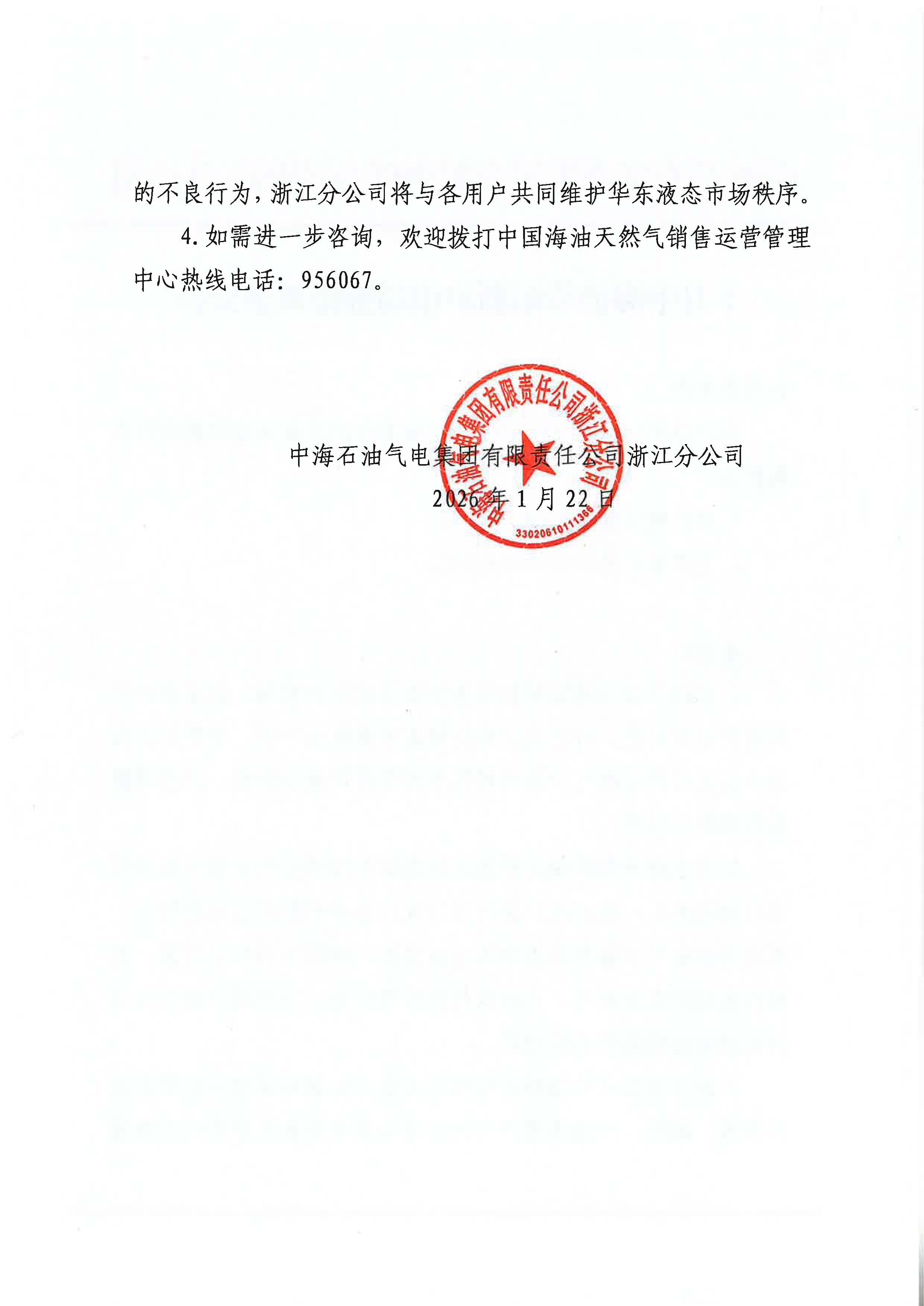 中海石油气电集团有限责任公司浙江分公司关于2026年1月22日LNG交易挂牌价公告_页面_2.jpg