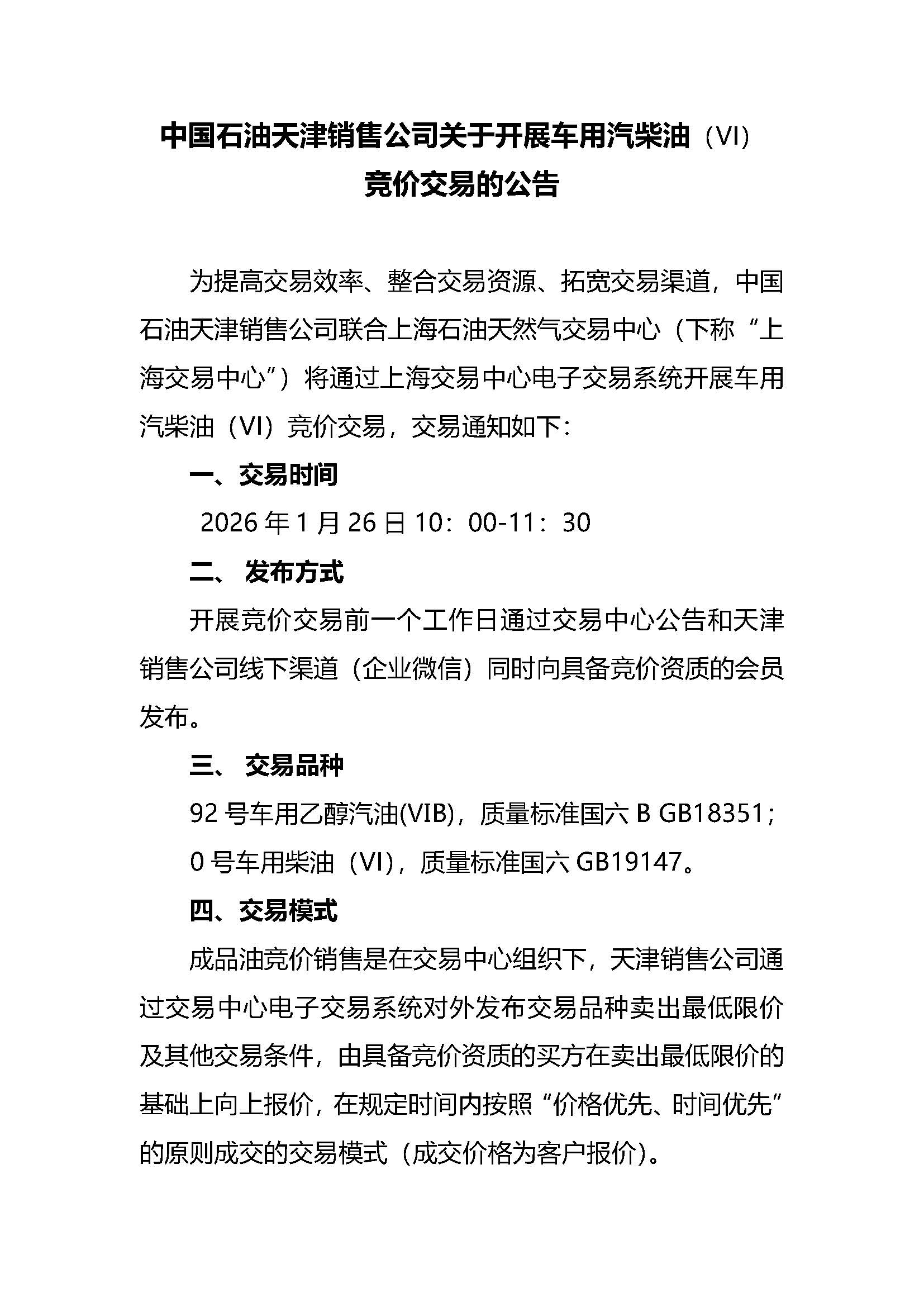 关于中国石油天津销售公司开展汽柴油竞价交易的公告_页面_1.jpg
