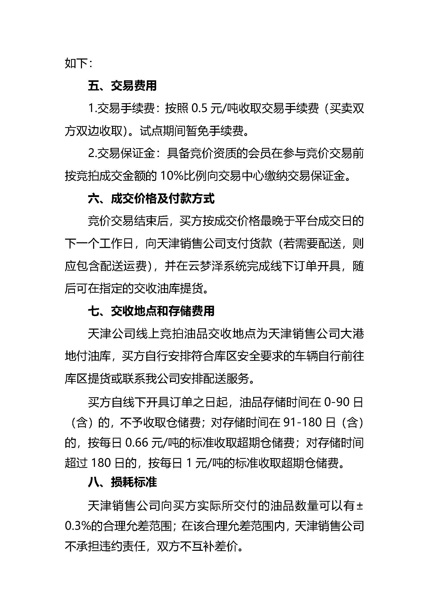 关于中国石油天津销售公司开展汽柴油竞价交易的公告_页面_3.jpg