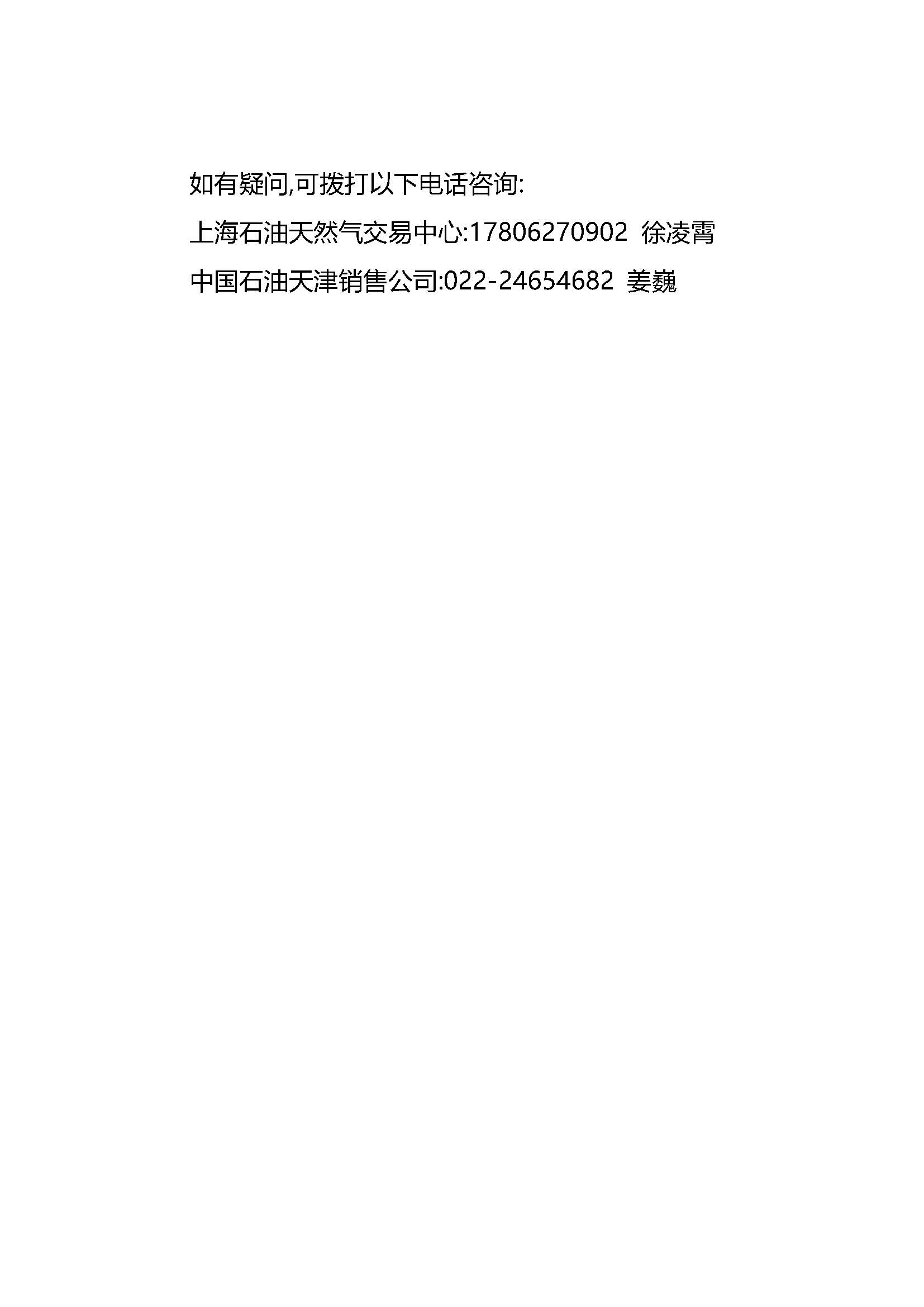 关于中国石油天津销售公司开展汽柴油竞价交易的公告_页面_5.jpg