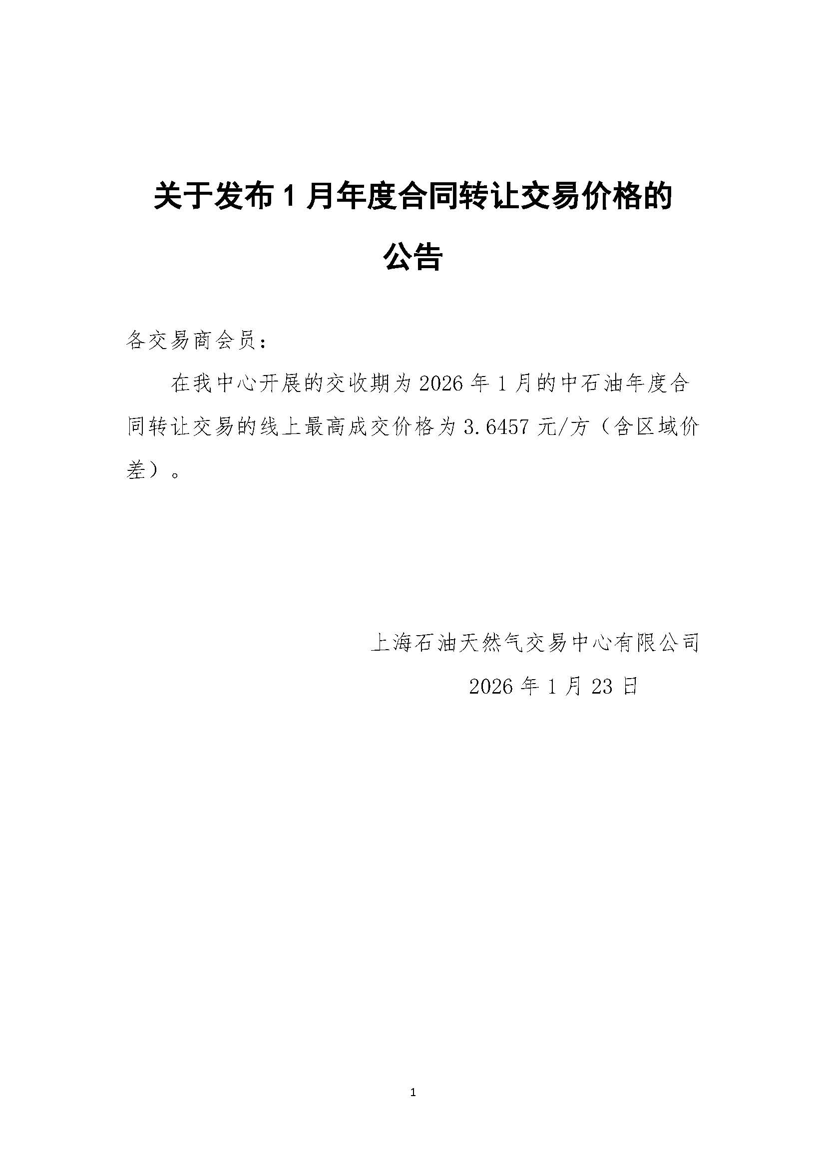 关于发布1月年度合同转让交易价格的公告.jpg