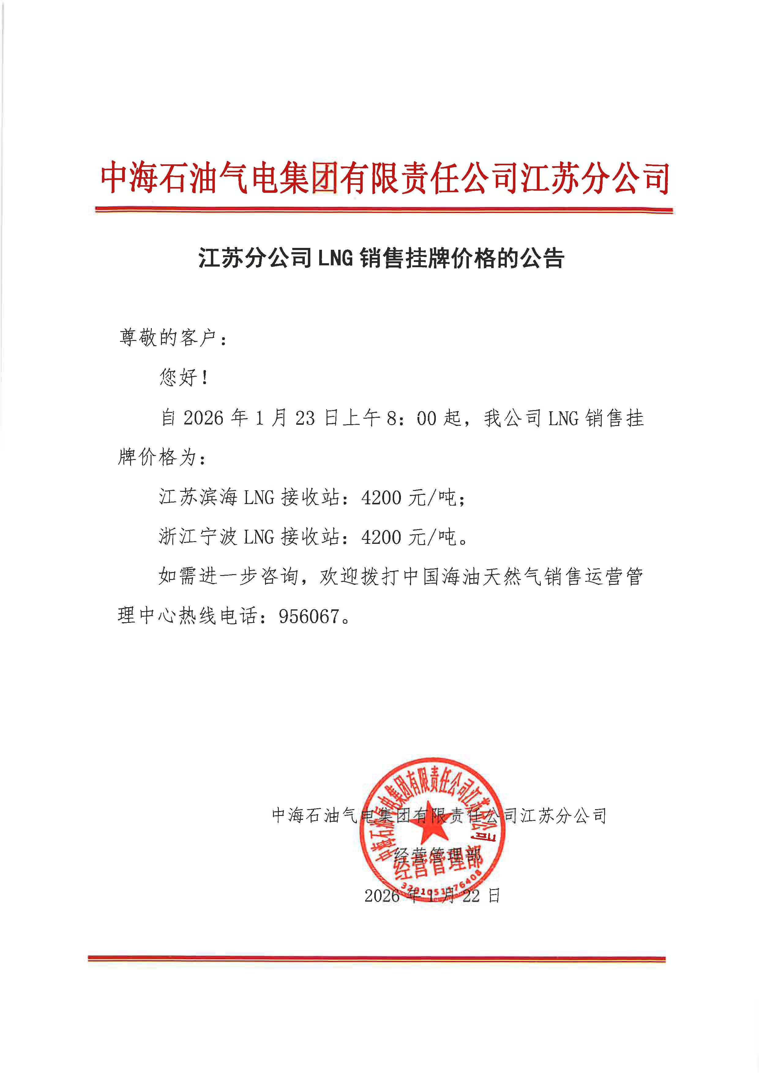 中海石油气电集团有限责任公司江苏分公司关于2026年1月23日LNG交易挂牌价公告.jpg