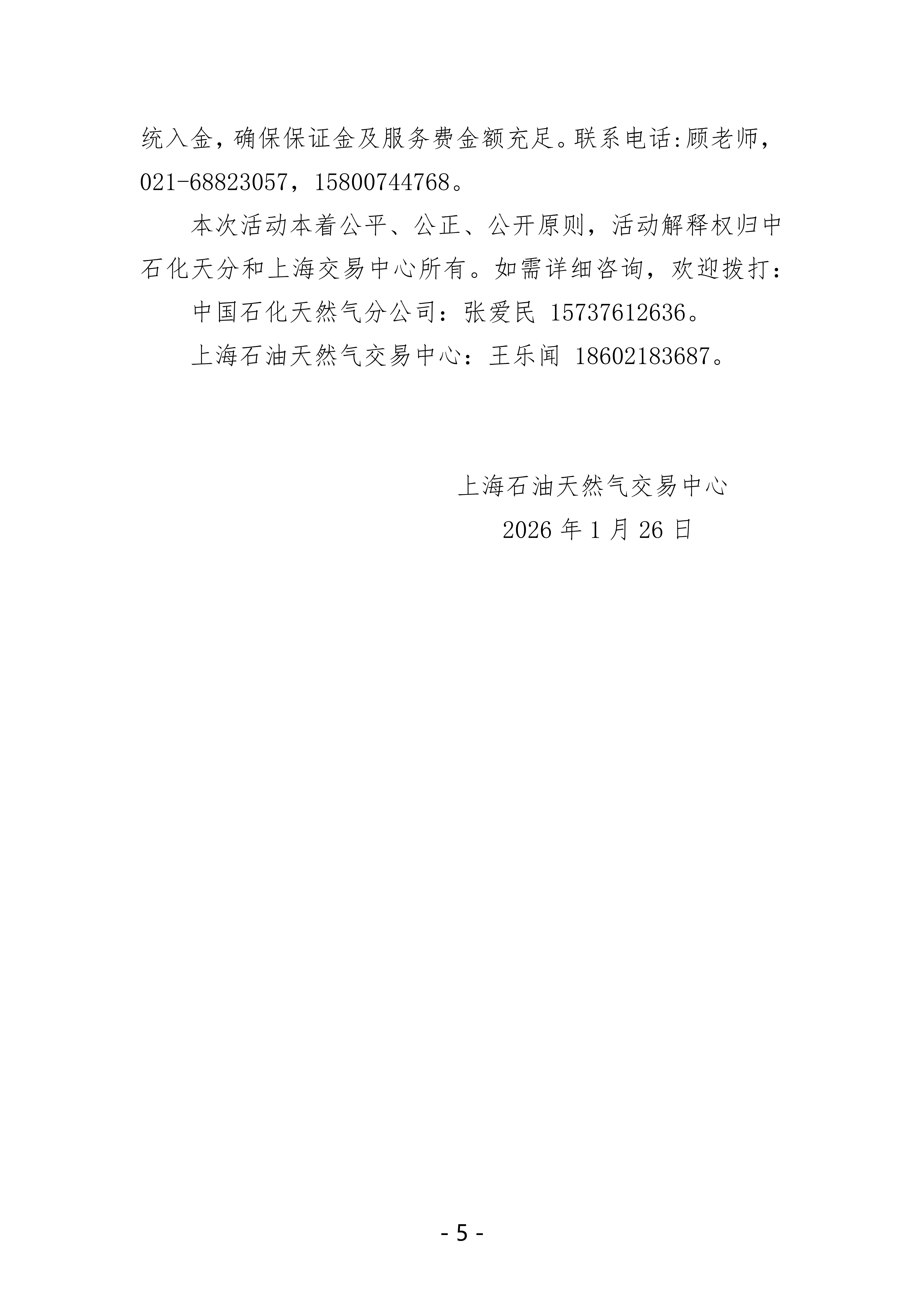 关于开展中国石化天然气分公司沿海接收站LNG_05.png