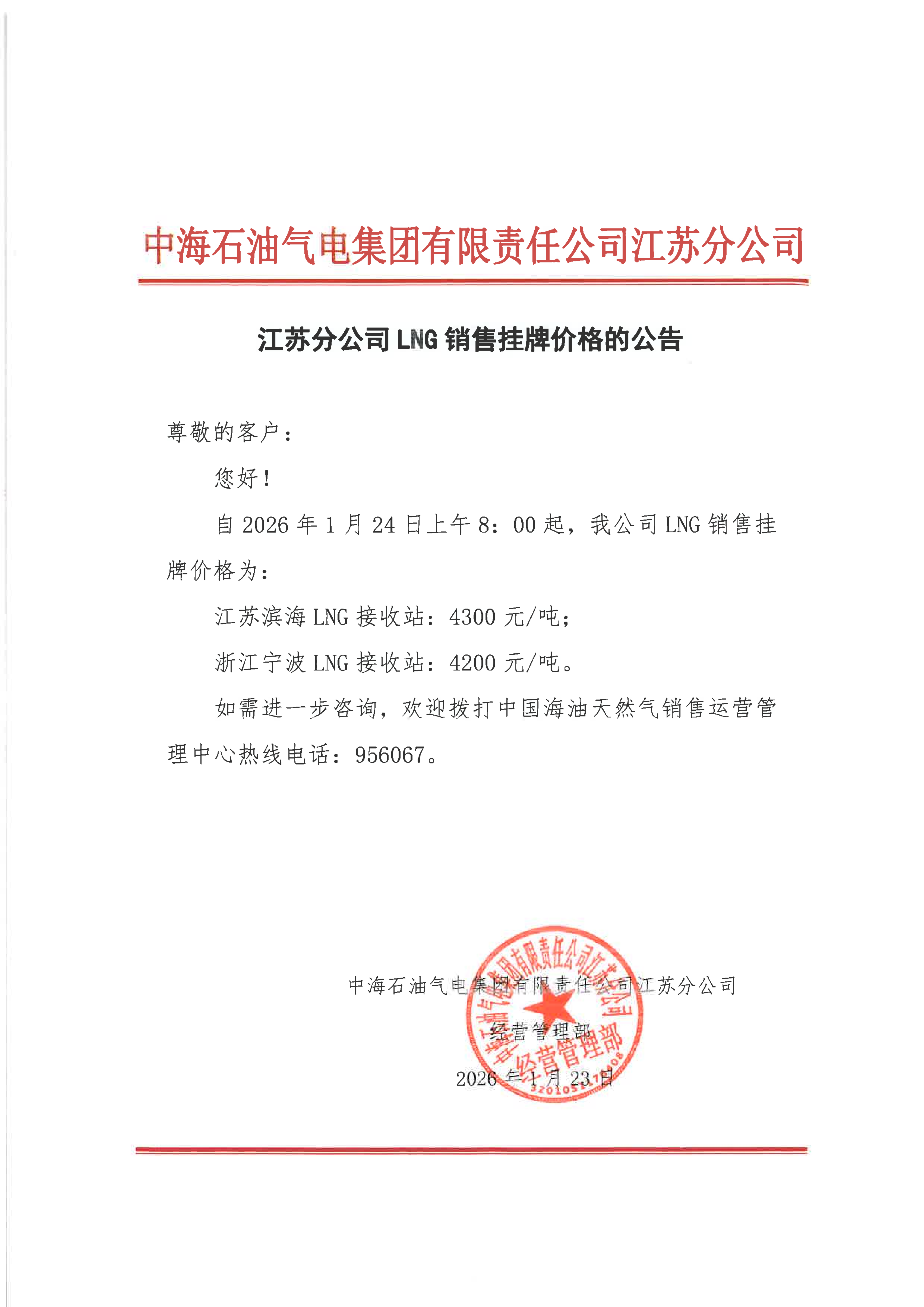中海石油气电集团有限责任公司江苏分公司关于2026年1月24日LNG交易挂牌价公告_01.png