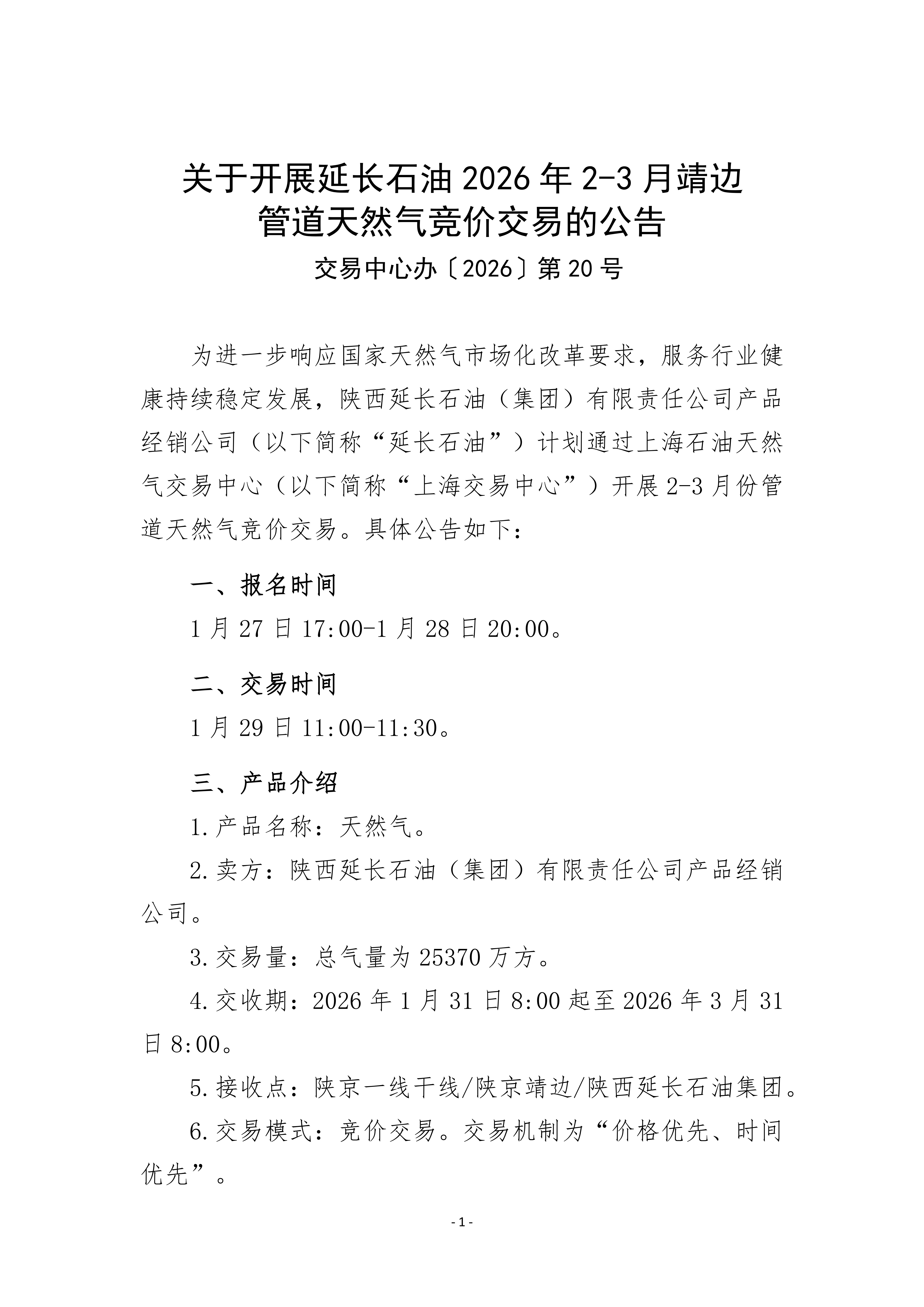 关于开展延长石油2026年2-3月靖边管道天然气_01.png