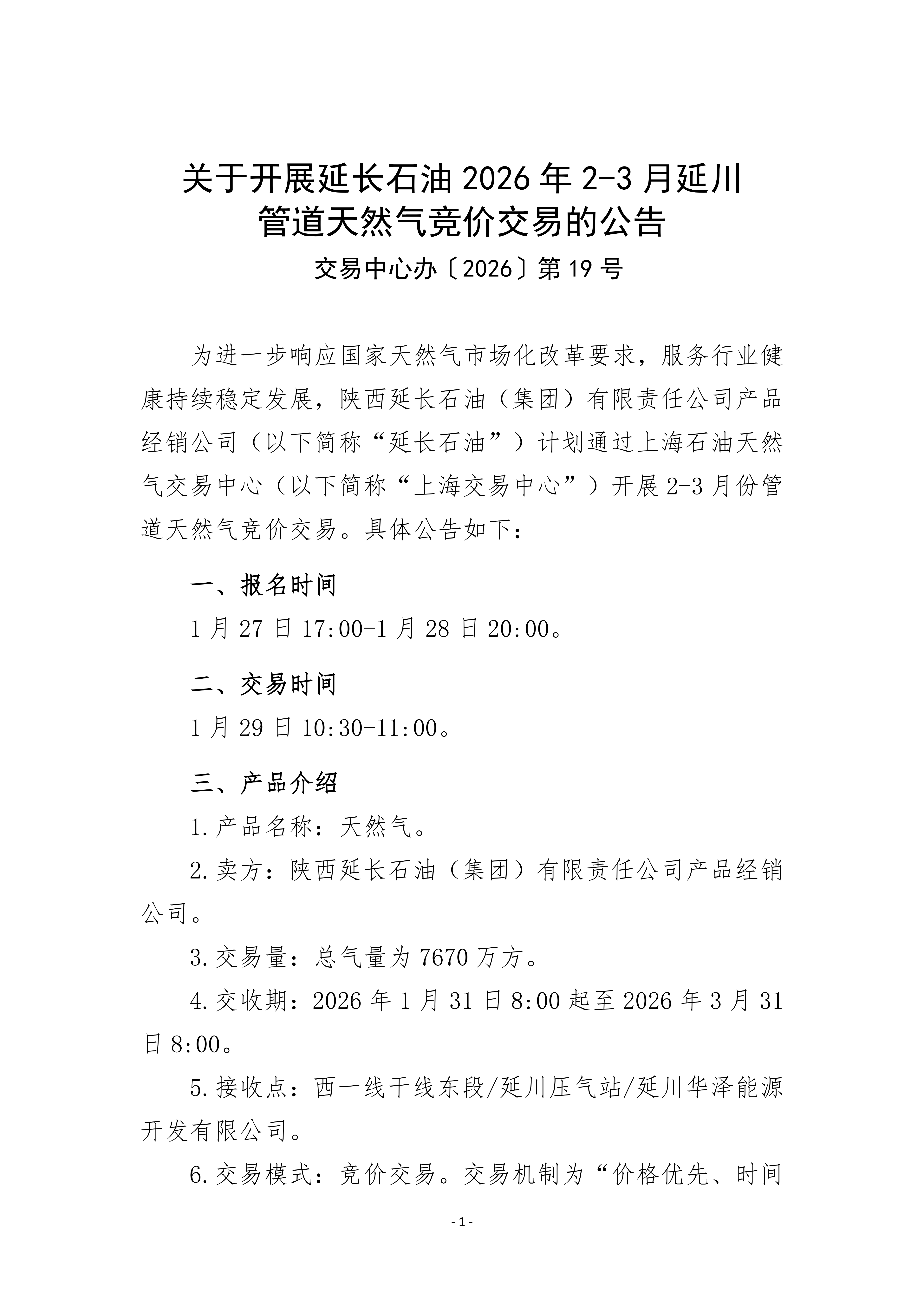 【改】关于开展延长石油2026年2-3月延川管道天然气_01.png