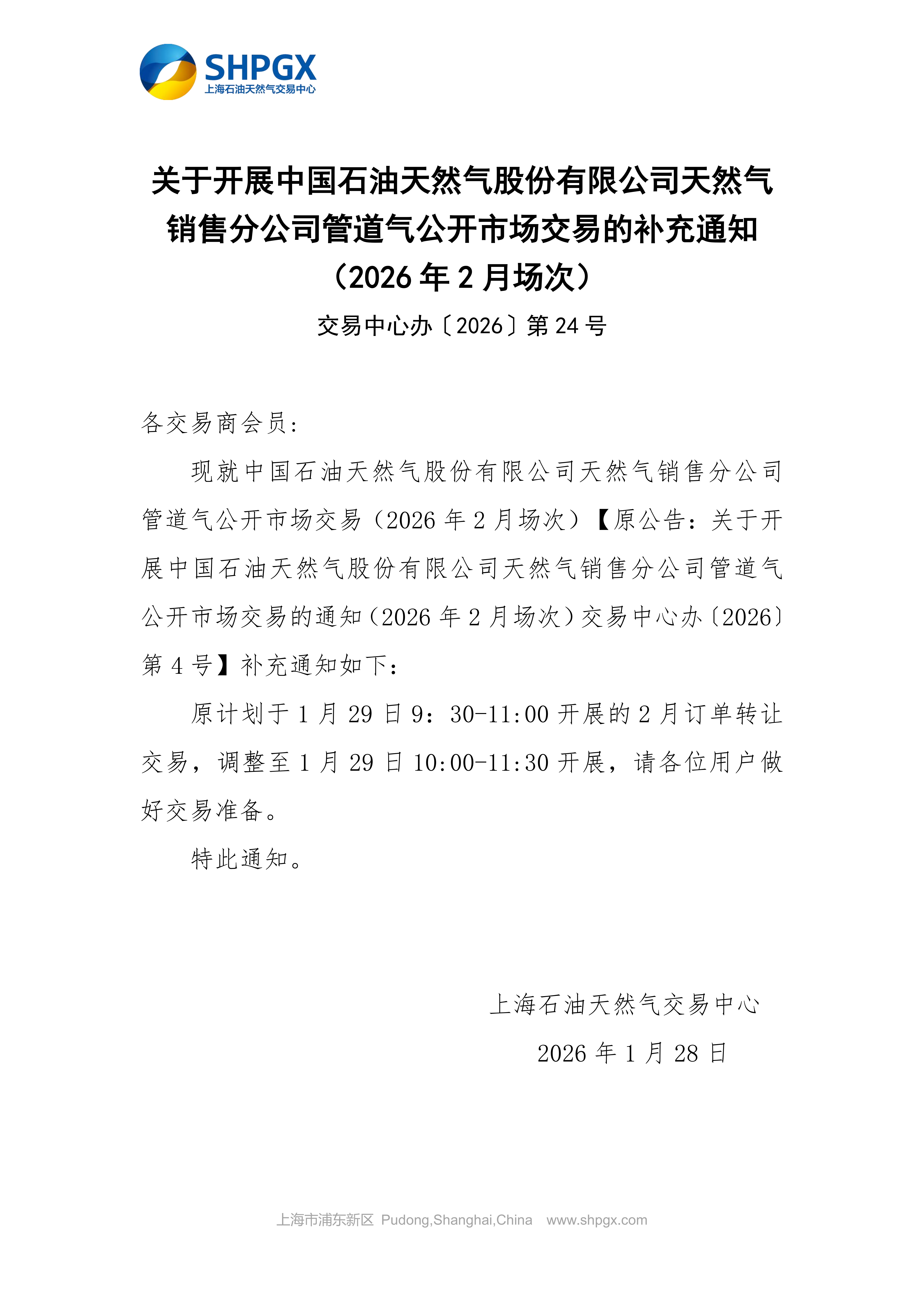 关于开展中国石油天然气股份有限公司天然气销售分公司管道气公开市场交易的补充通知（2026年2月场次）_01.png