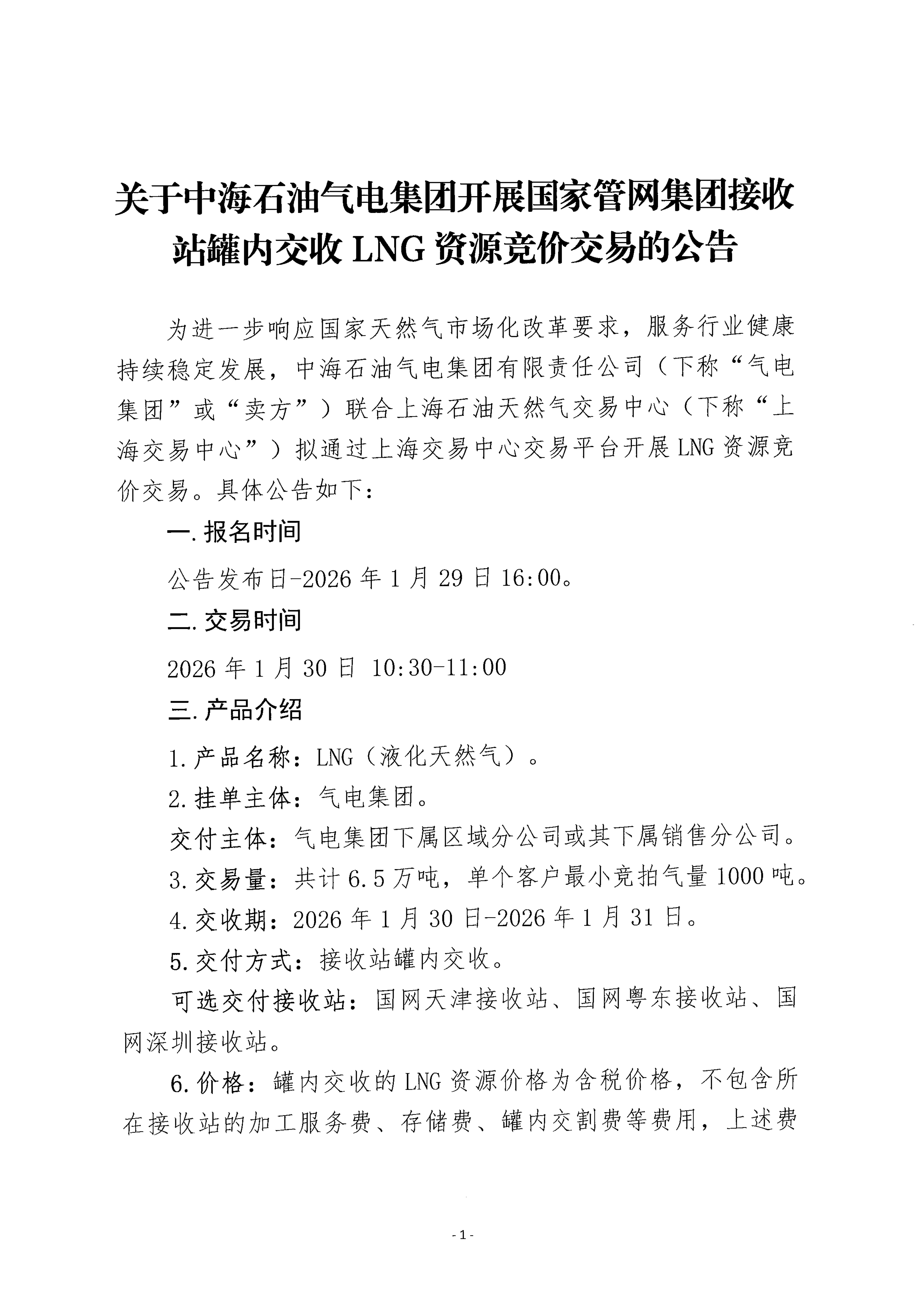关于中海石油气电集团开展国家管网集团接收_01.png