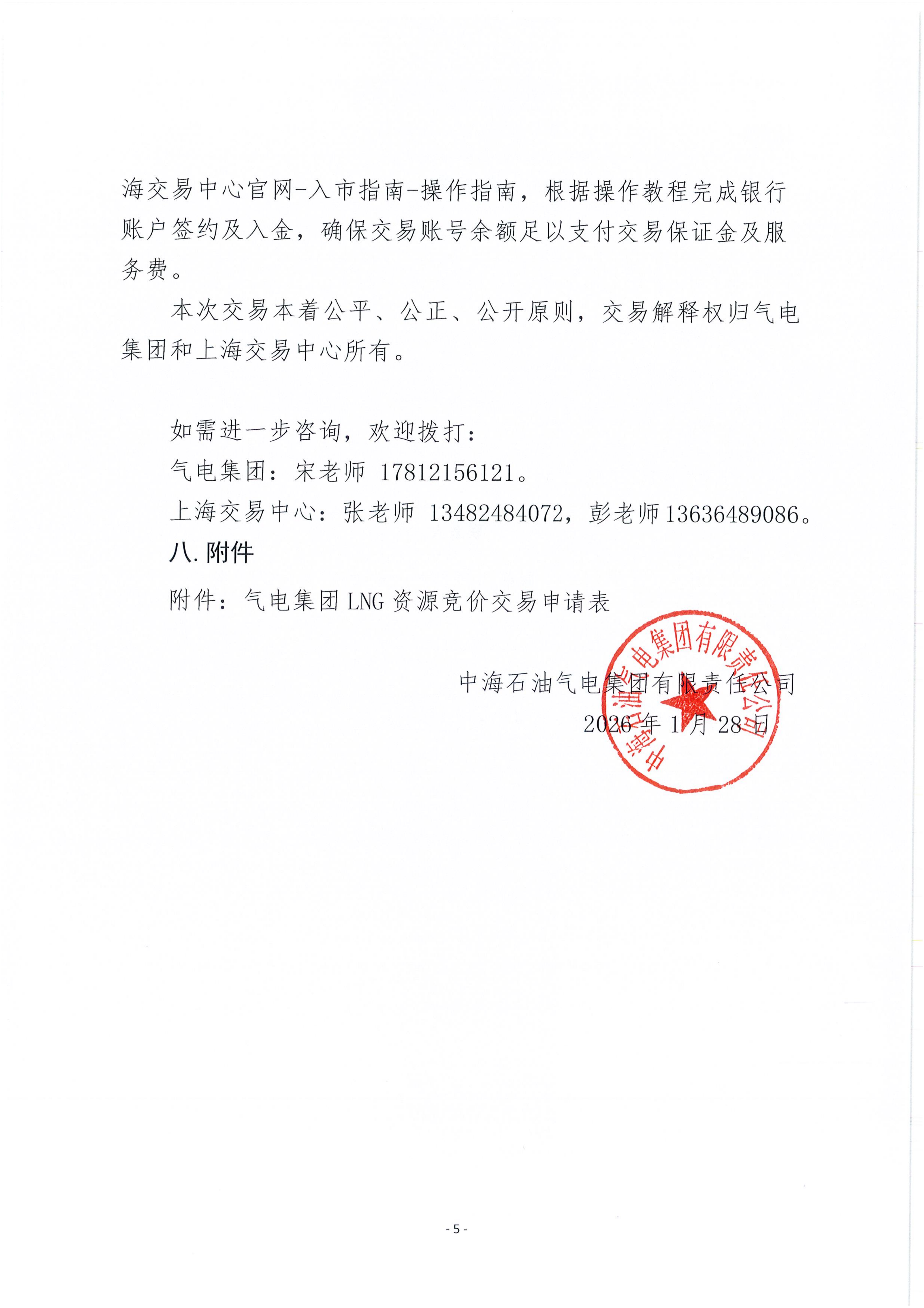 关于开展中海石油气电集团LNG资源竞价交易的_05.png 关于开展中海石油气电集团LNG资源竞价交易的_05.png