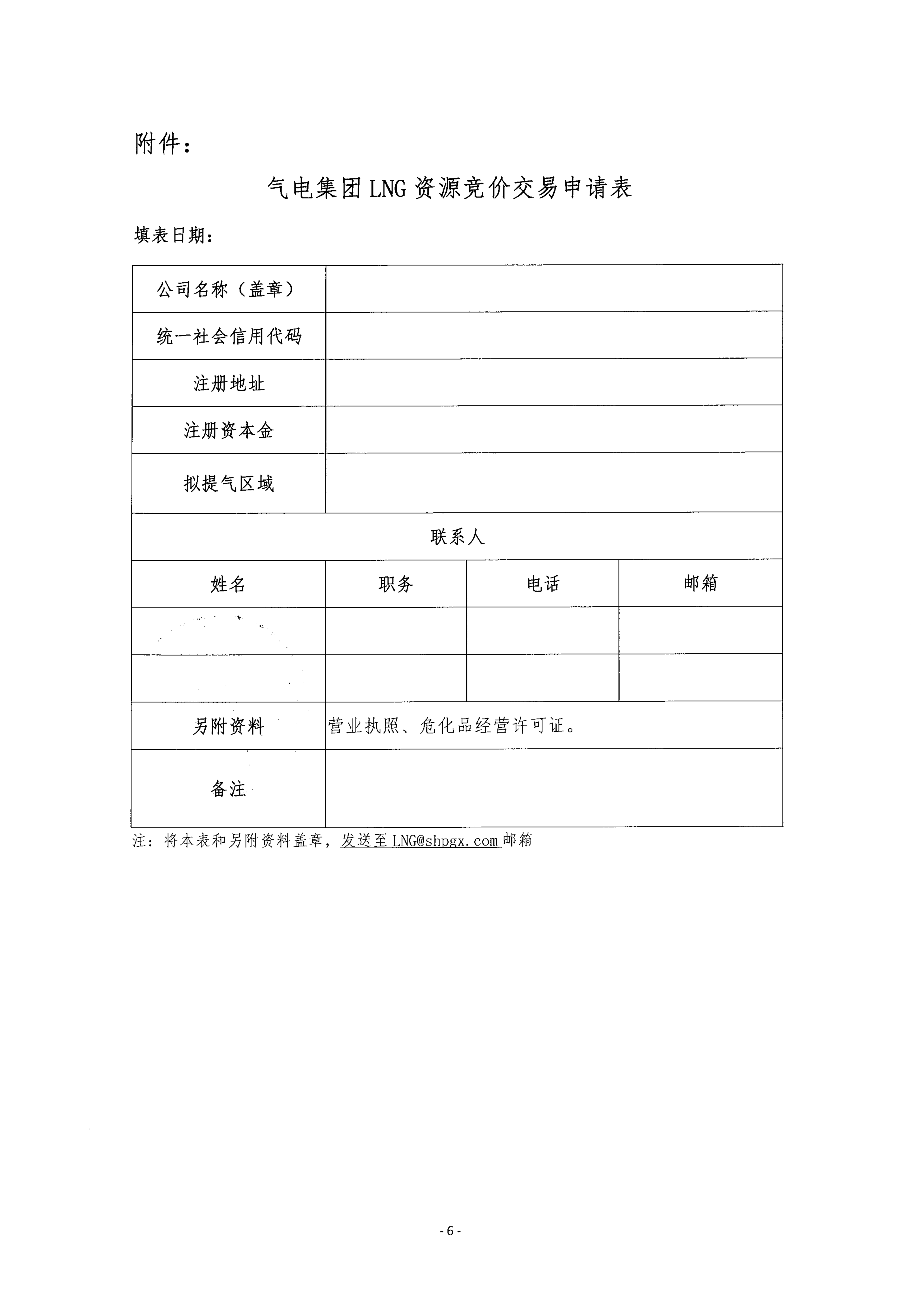 关于开展中海石油气电集团LNG资源竞价交易的_06.png 关于开展中海石油气电集团LNG资源竞价交易的_06.png