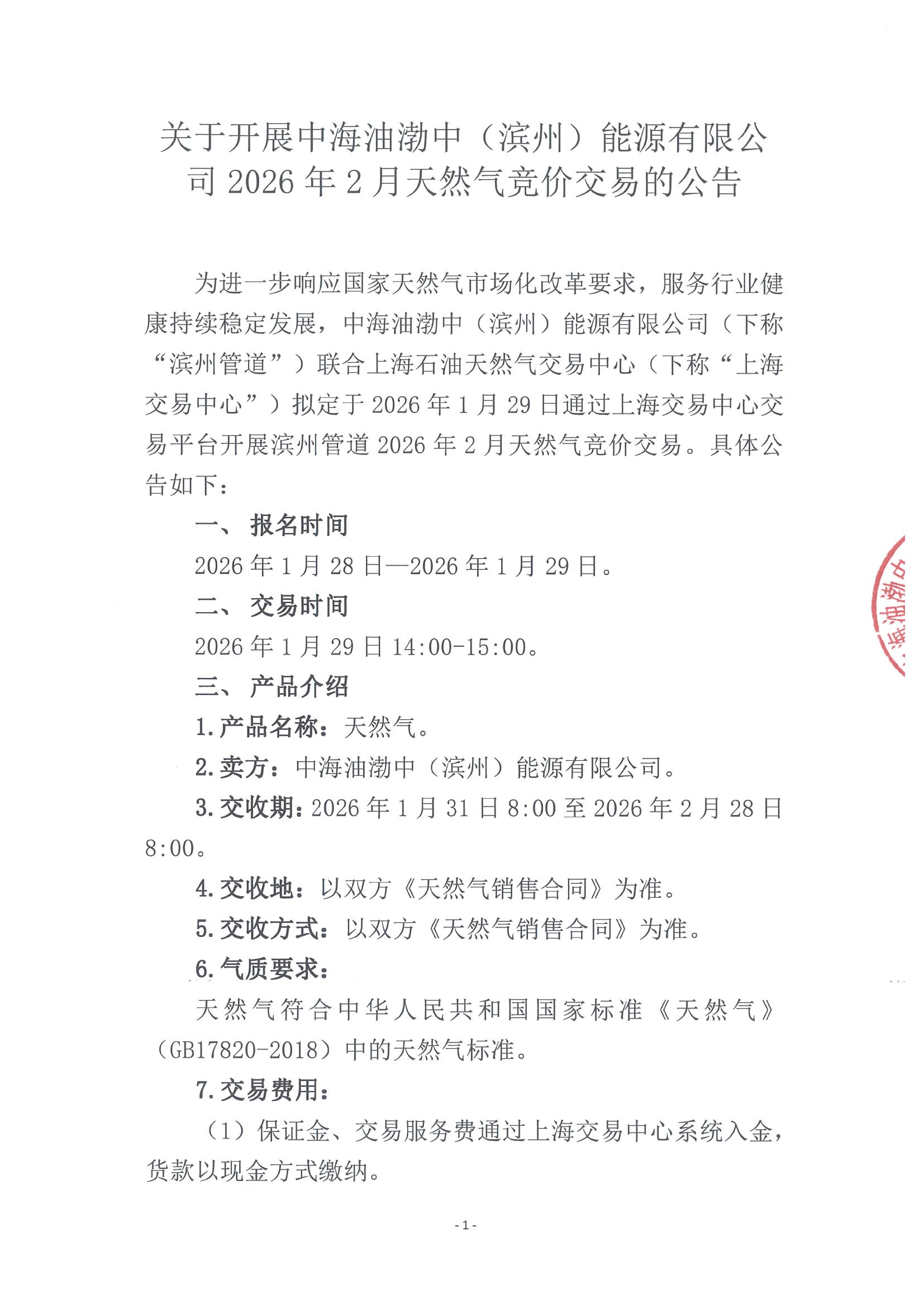 附件：《关于开展中海油渤中（滨州）能源有限公司2026年2月天然气竞价交易的公告》_01.png