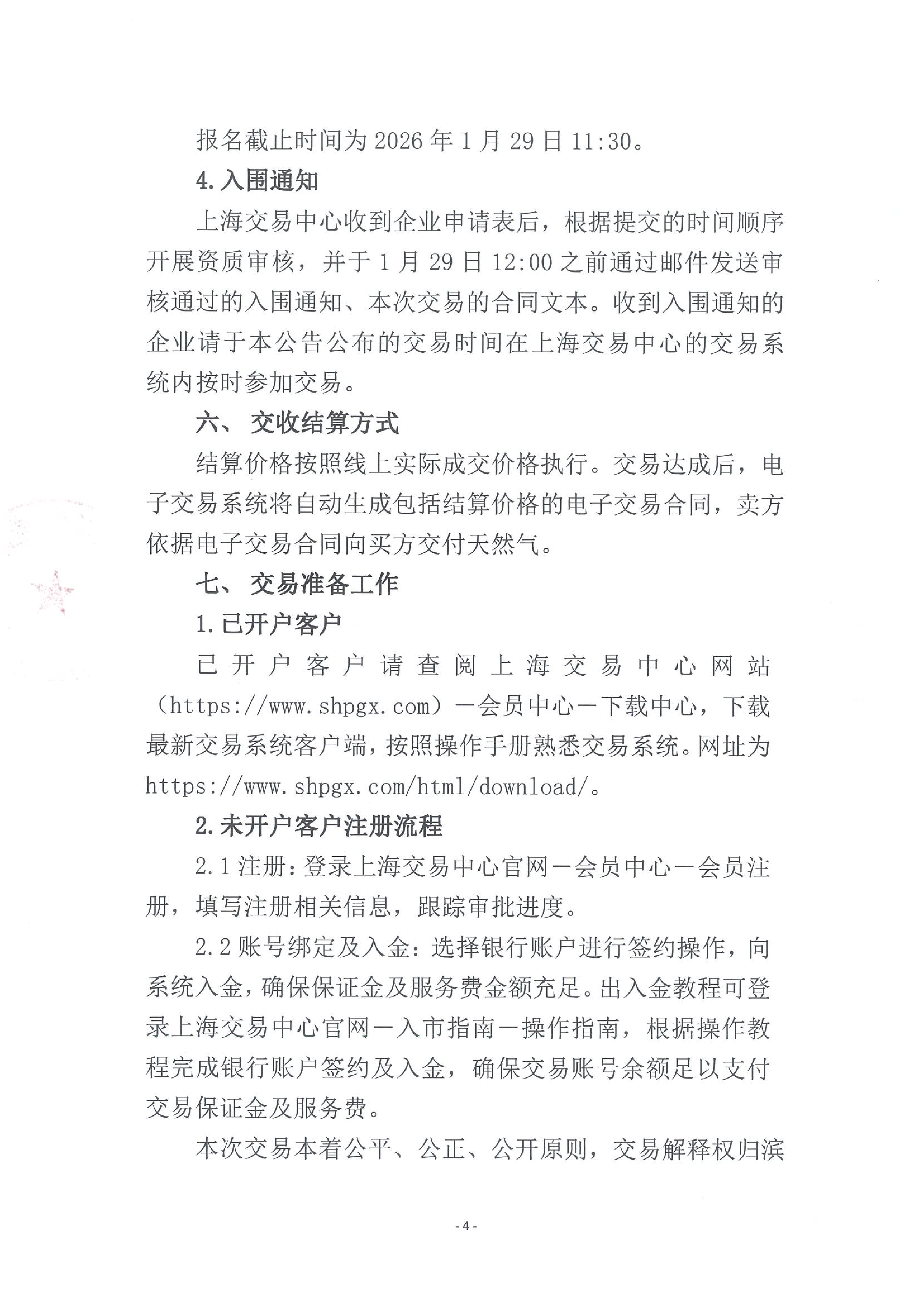 附件：《关于开展中海油渤中（滨州）能源有限公司2026年2月天然气竞价交易的公告》_04.png