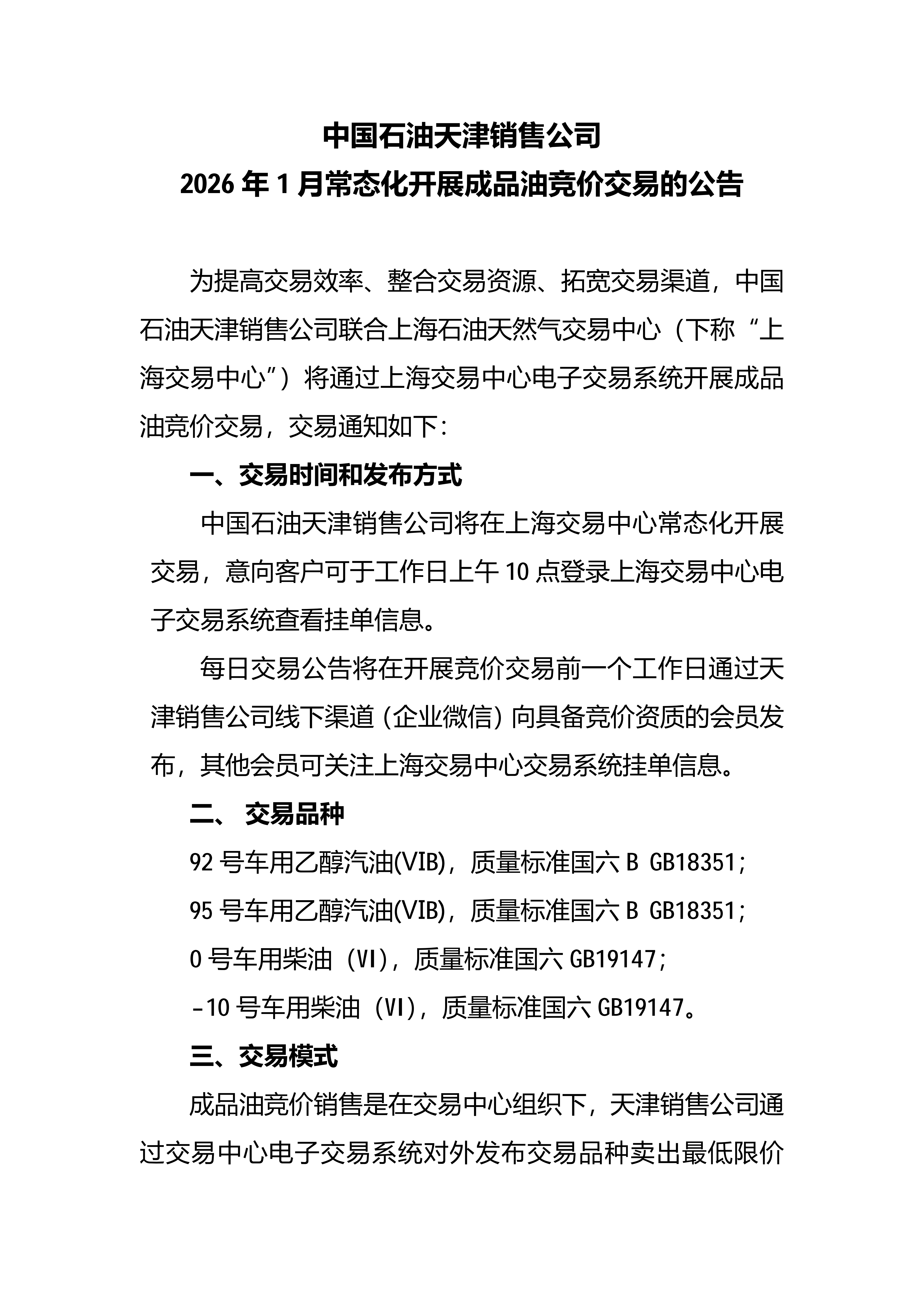 中国石油天津销售公司2026年1月常态化开展成品油竞价交易的公告_01.png