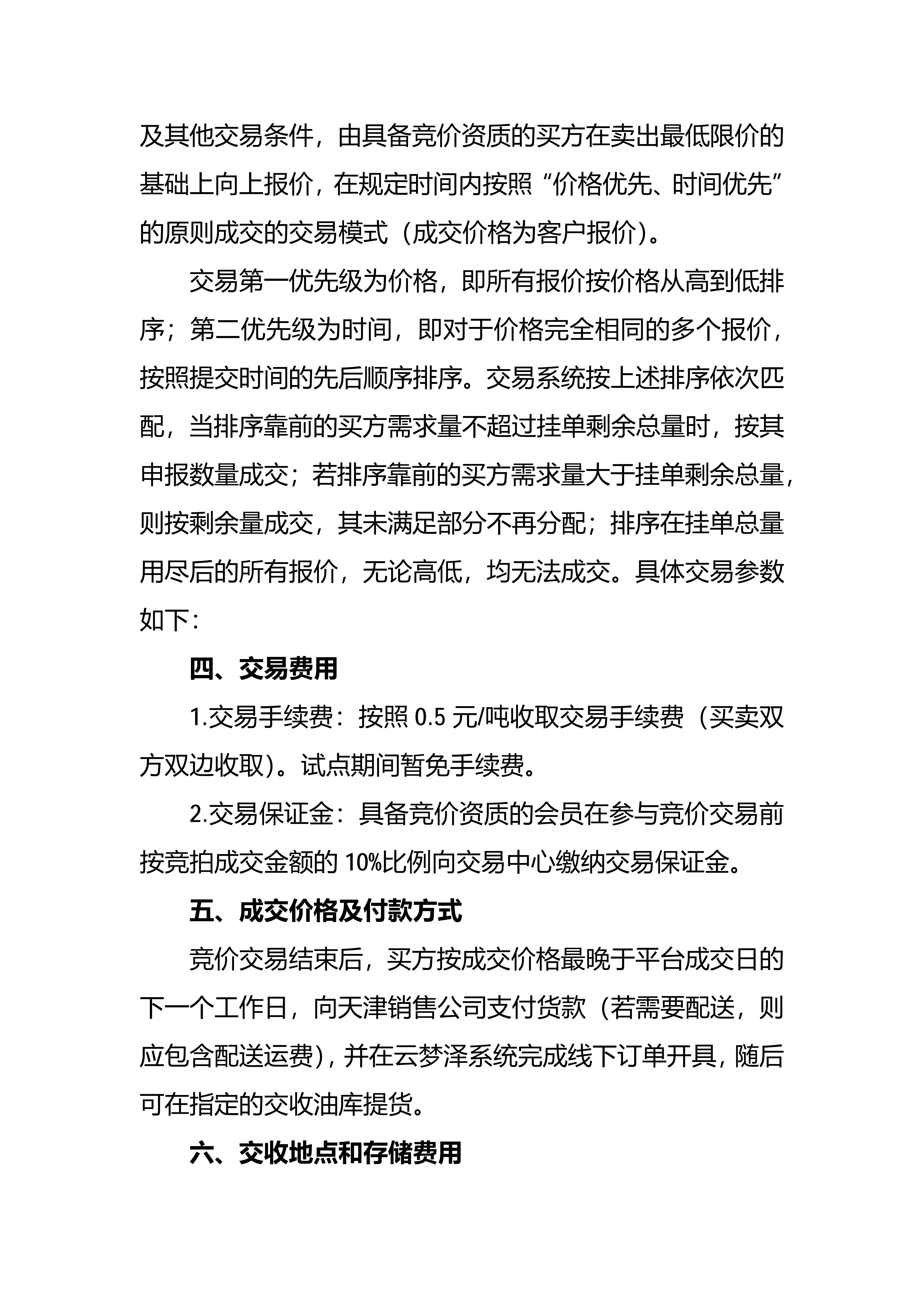 中国石油天津销售公司2026年1月常态化开展成品油竞价交易的公告_02.png
