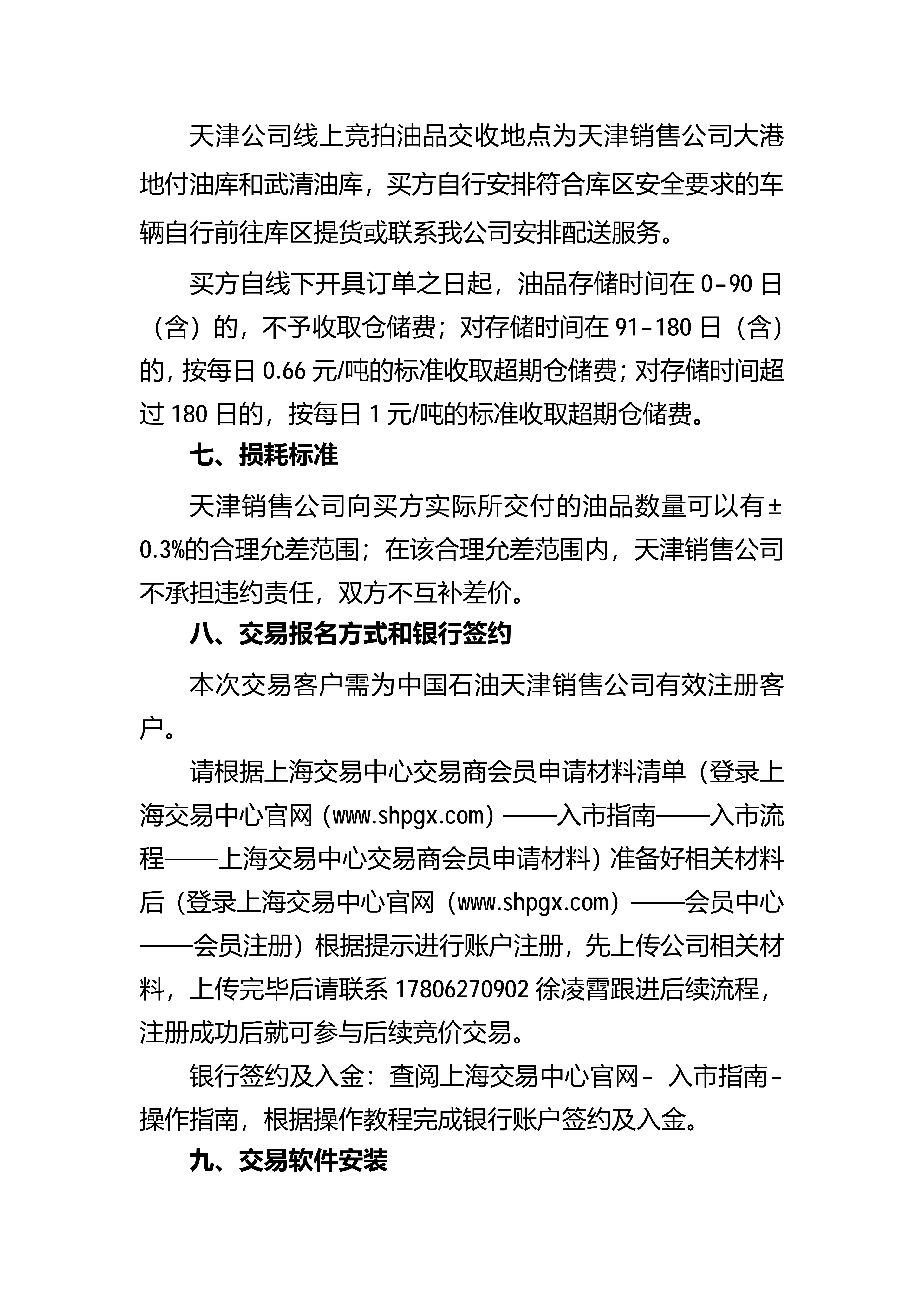 中国石油天津销售公司2026年1月常态化开展成品油竞价交易的公告_03.png